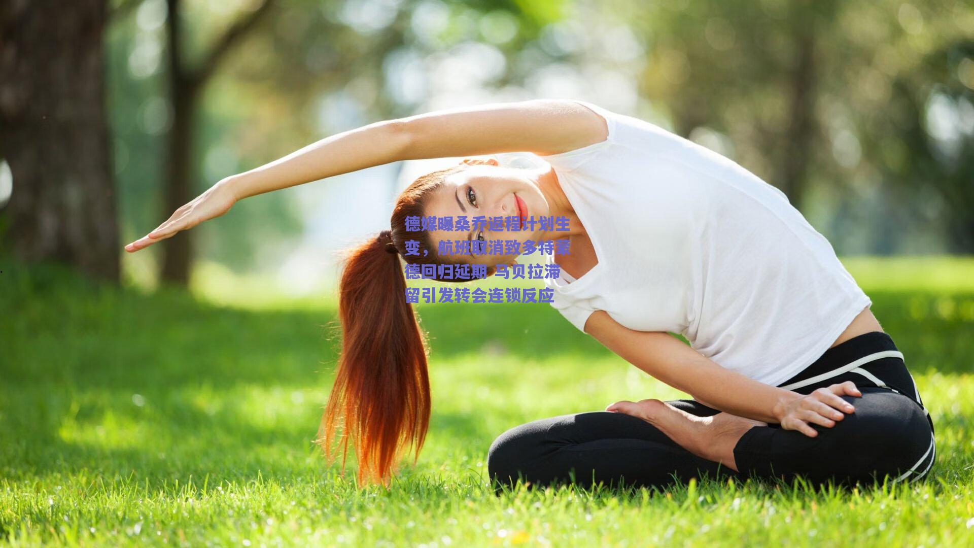 德媒曝桑乔返程计划生变，航班取消致多特蒙德回归延期 马贝拉滞留引发转会连锁反应