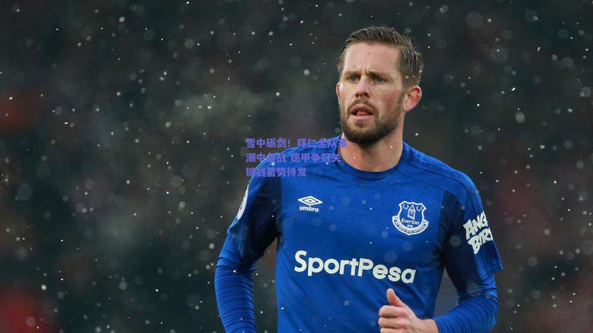 雪中砺剑！拜仁全队寒潮中备战 德甲争冠关键战蓄势待发