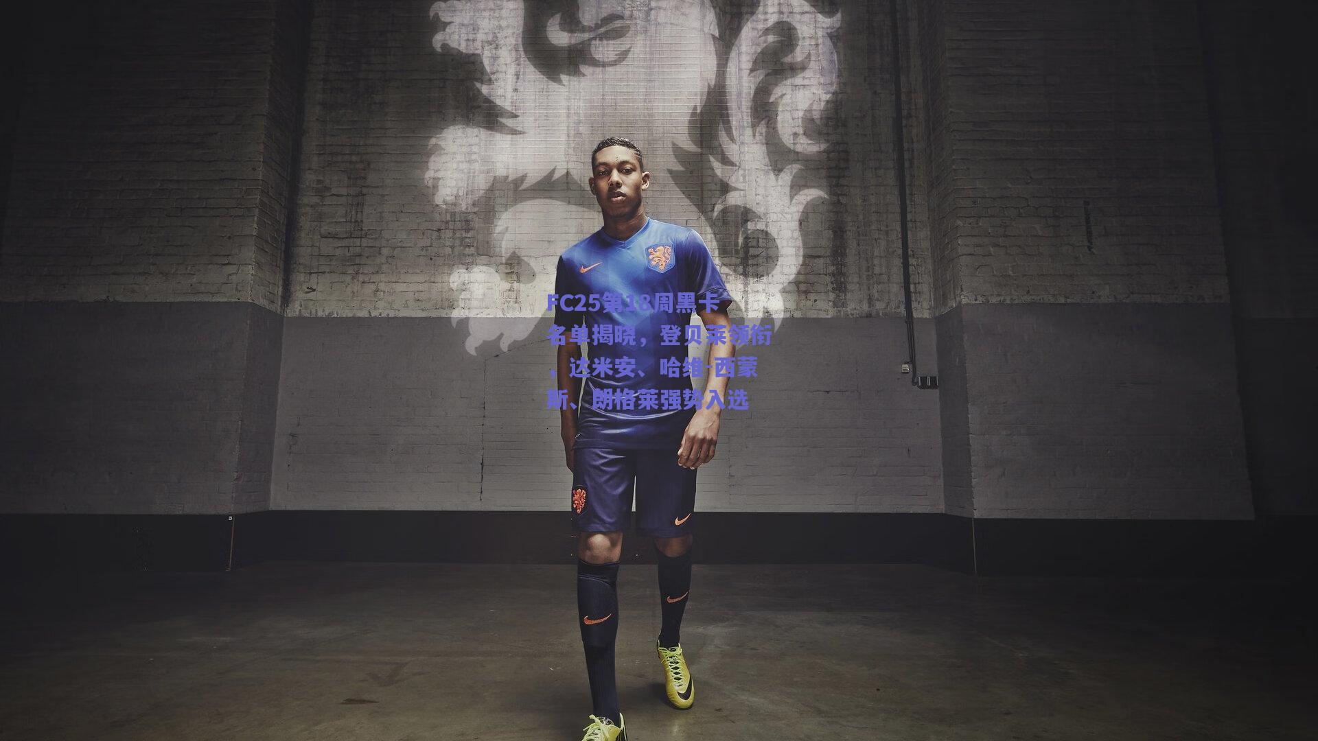 开云app-FC25第18周黑卡名单揭晓，登贝莱领衔，达米安、哈维-西蒙斯、朗格莱强势入选