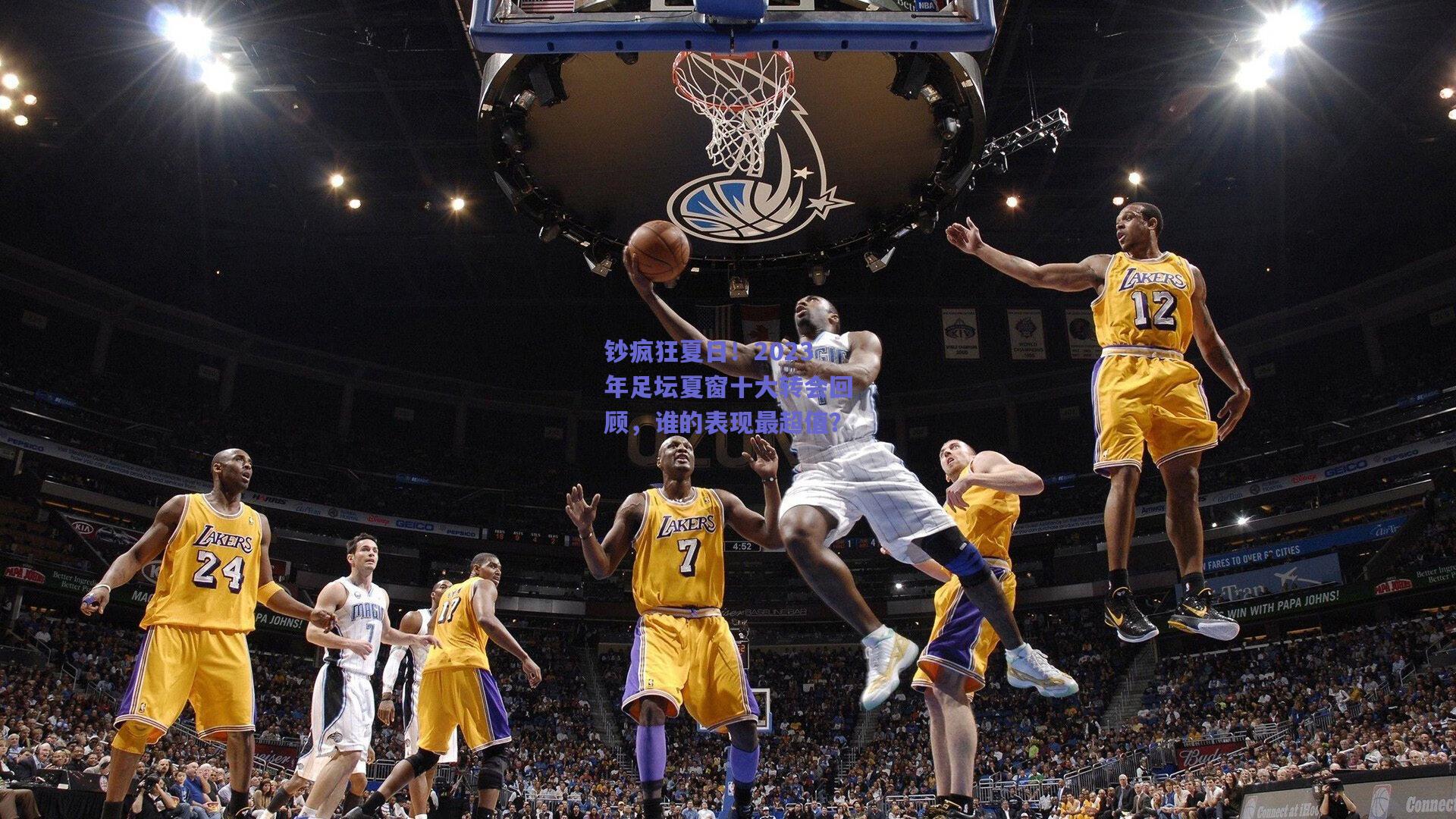 钞疯狂夏日！2023年足坛夏窗十大转会回顾，谁的表现最超值？