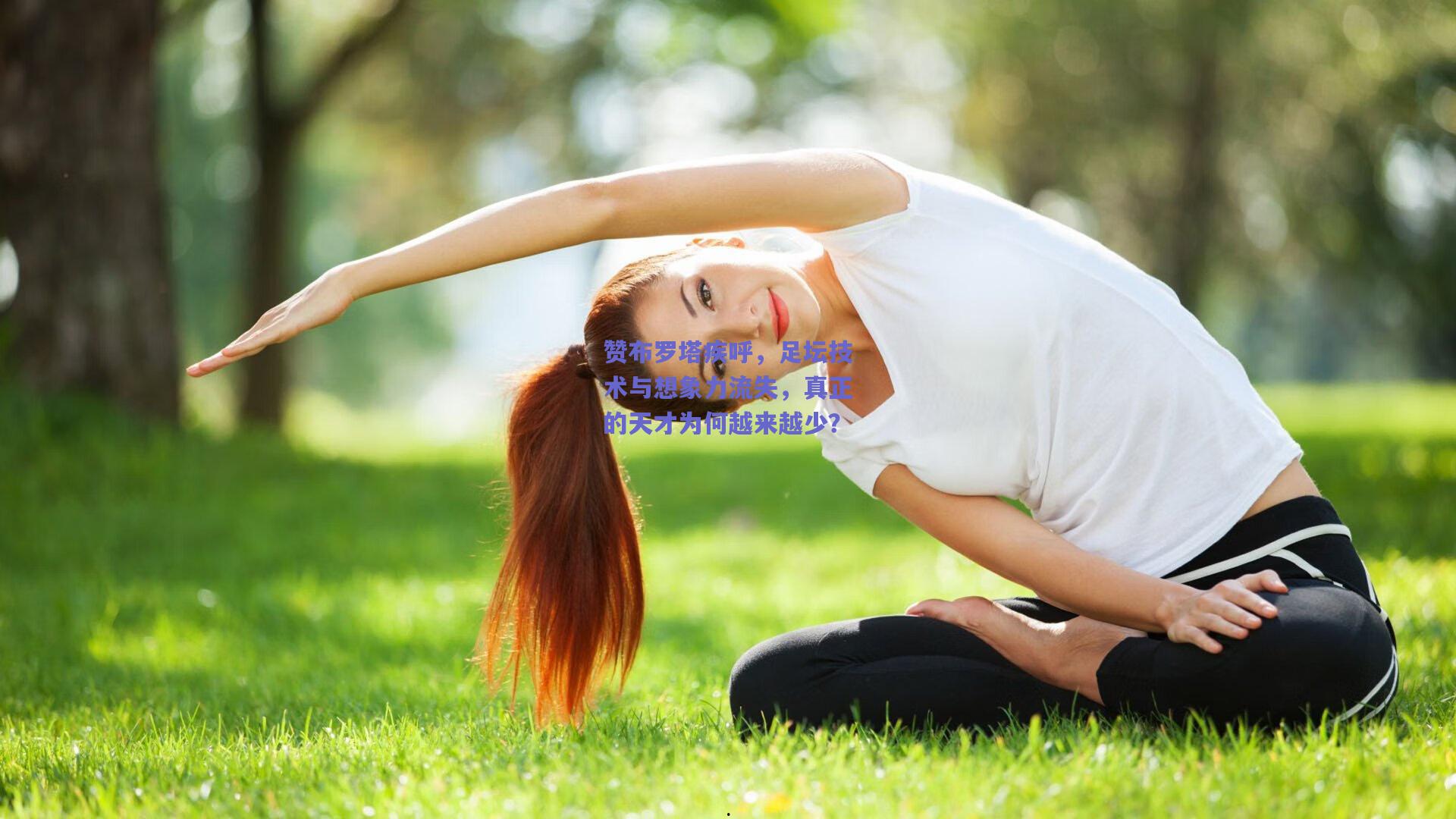 赞布罗塔疾呼，足坛技术与想象力流失，真正的天才为何越来越少？