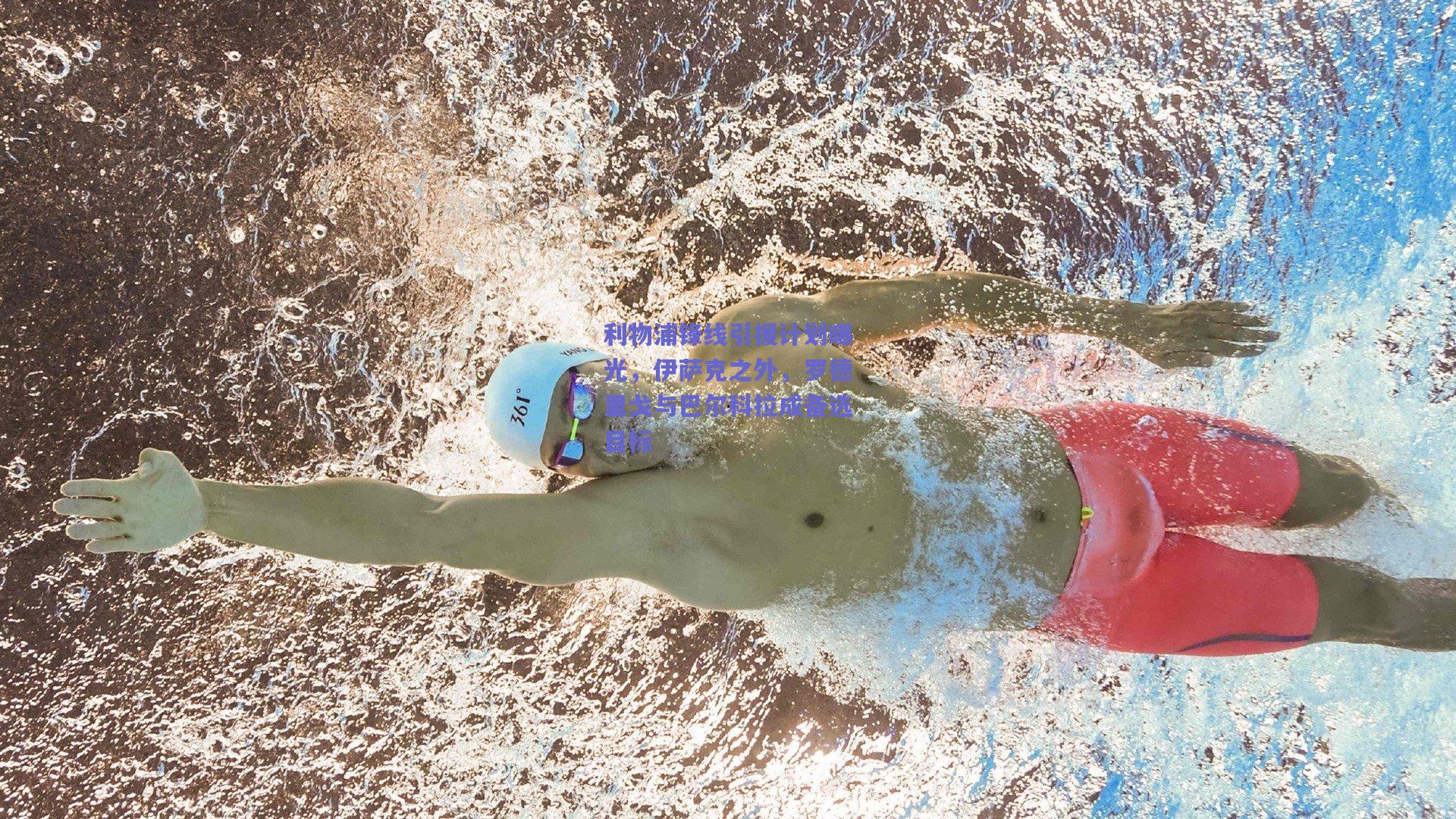 开云app_利物浦锋线引援计划曝光，伊萨克之外，罗德里戈与巴尔科拉成备选目标