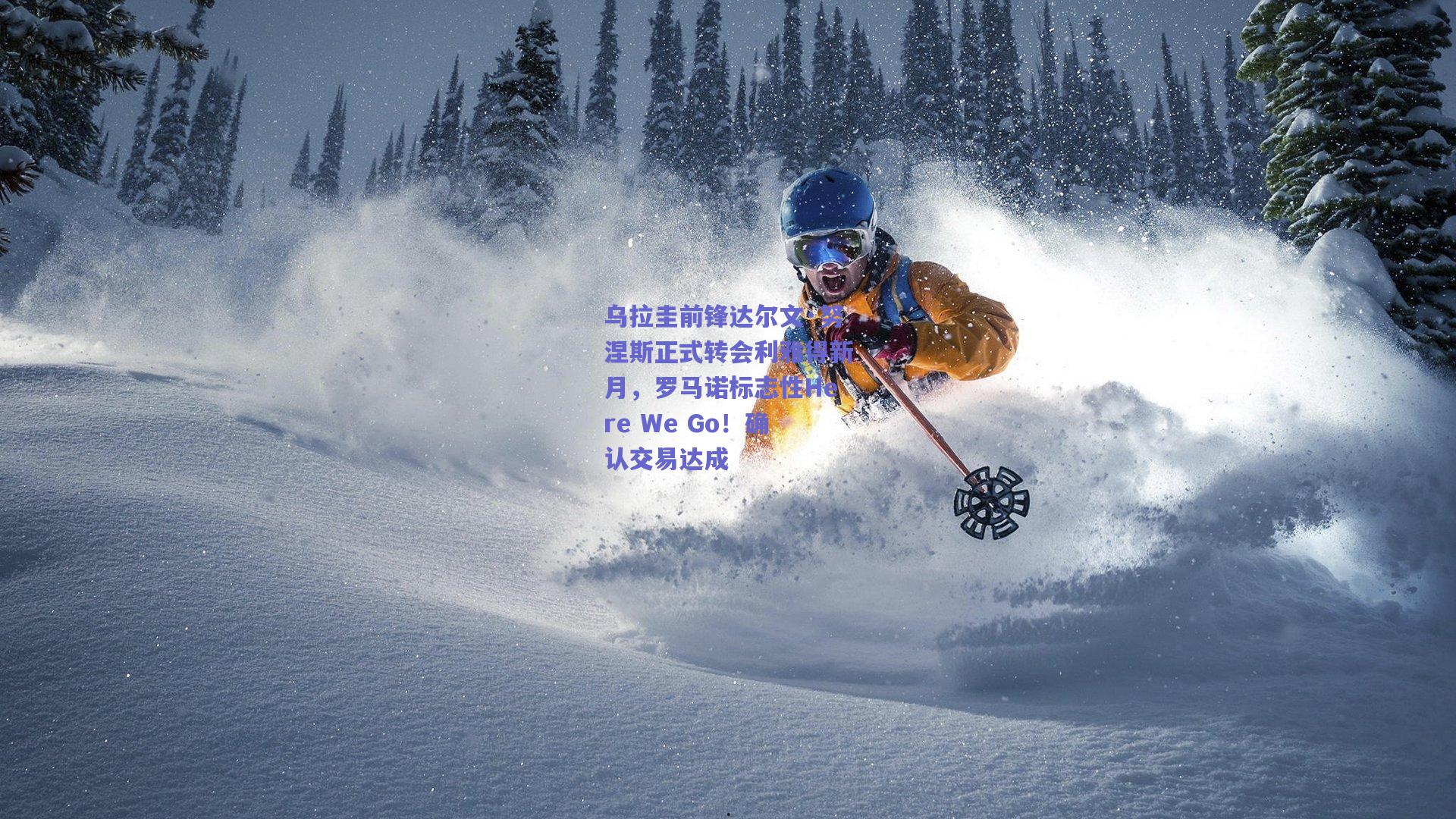 乌拉圭前锋达尔文·努涅斯正式转会利雅得新月，罗马诺标志性Here We Go！确认交易达成