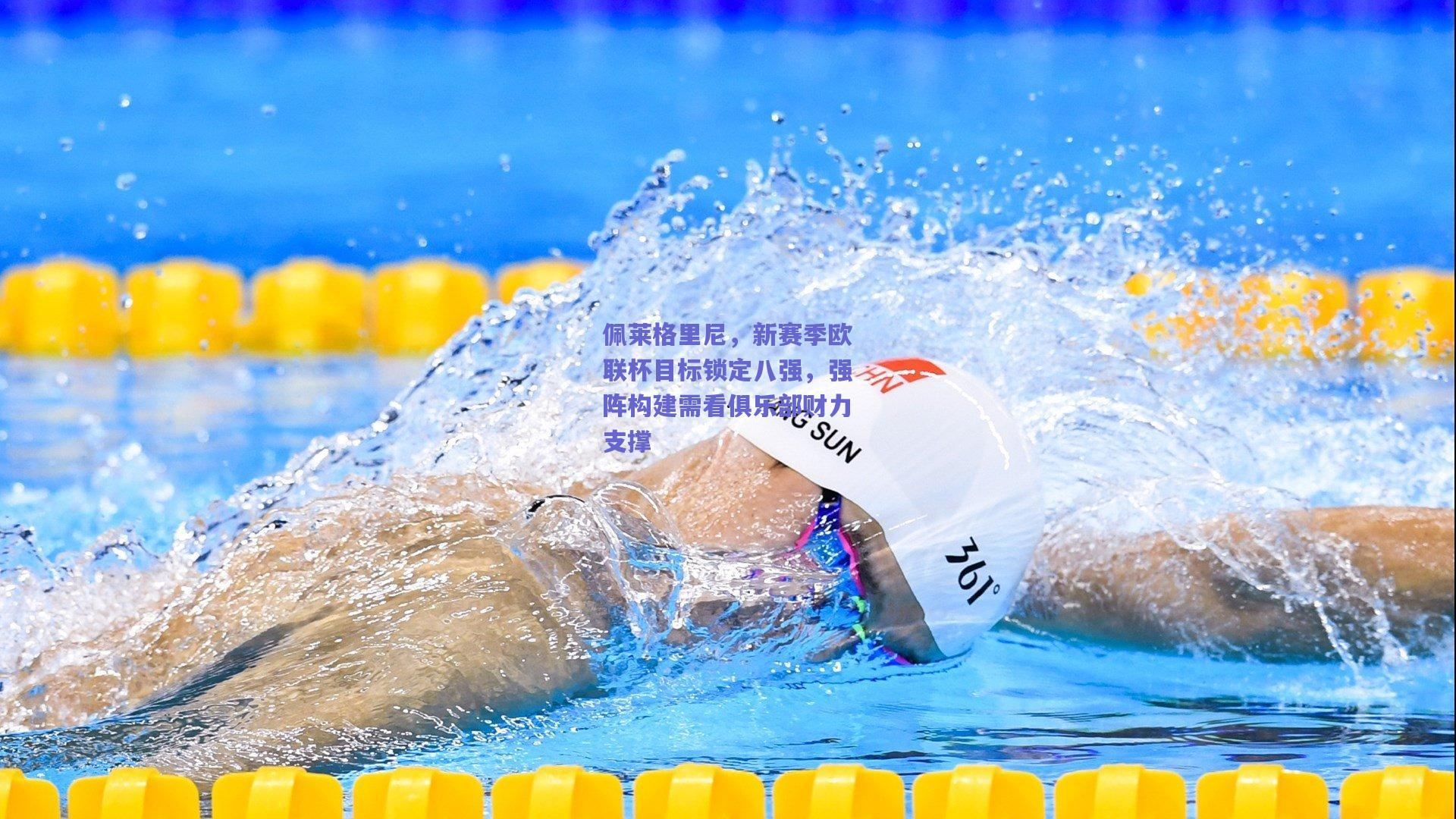 开云：佩莱格里尼，新赛季欧联杯目标锁定八强，强阵构建需看俱乐部财力支撑