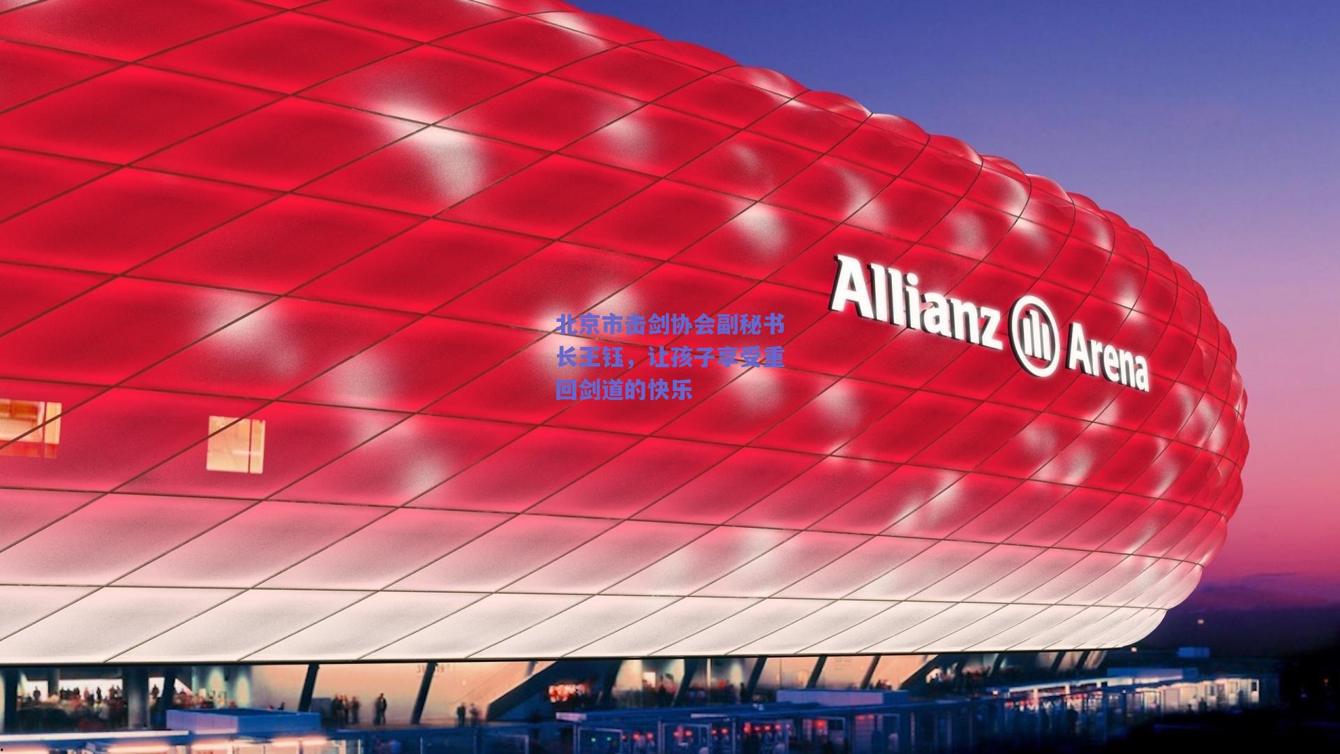 开云app|北京市击剑协会副秘书长王钰，让孩子享受重回剑道的快乐