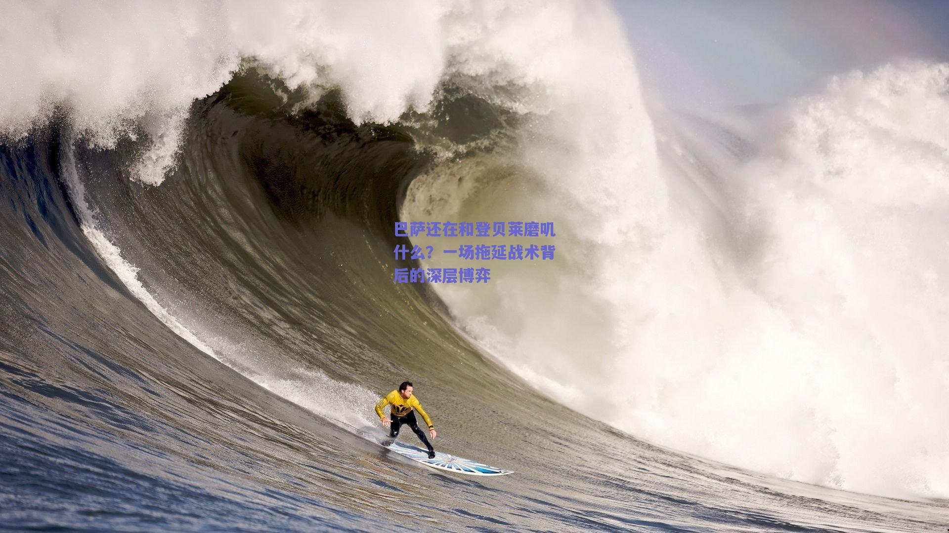巴萨还在和登贝莱磨叽什么？一场拖延战术背后的深层博弈
