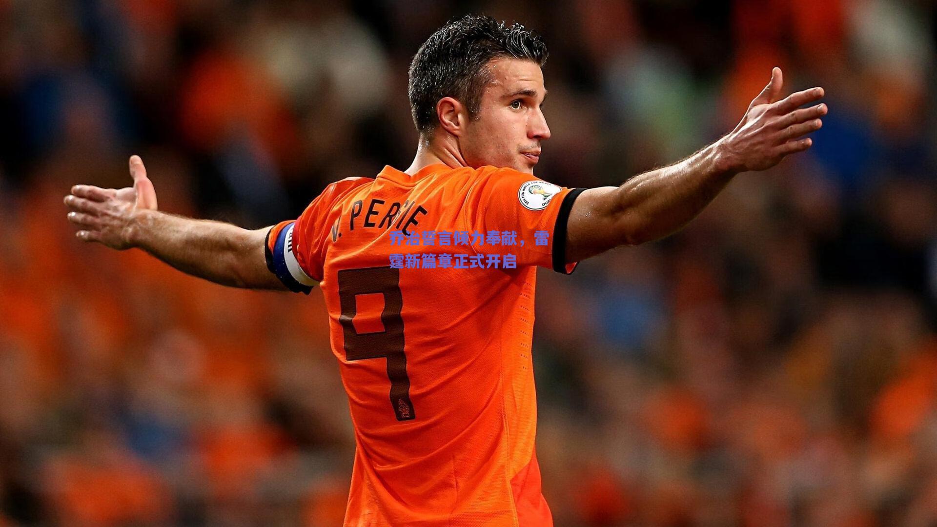 乔治誓言倾力奉献,雷霆新篇章正式开启