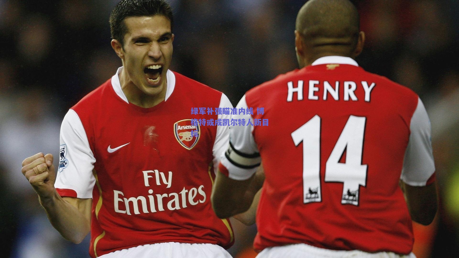 绿军补强瞄准内线 博格特或成凯尔特人新目标