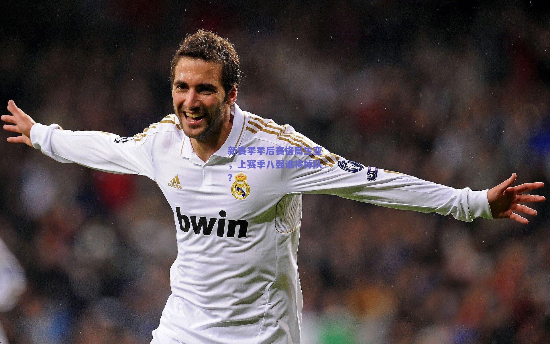 新赛季季后赛格局生变,上赛季八强谁将掉队?