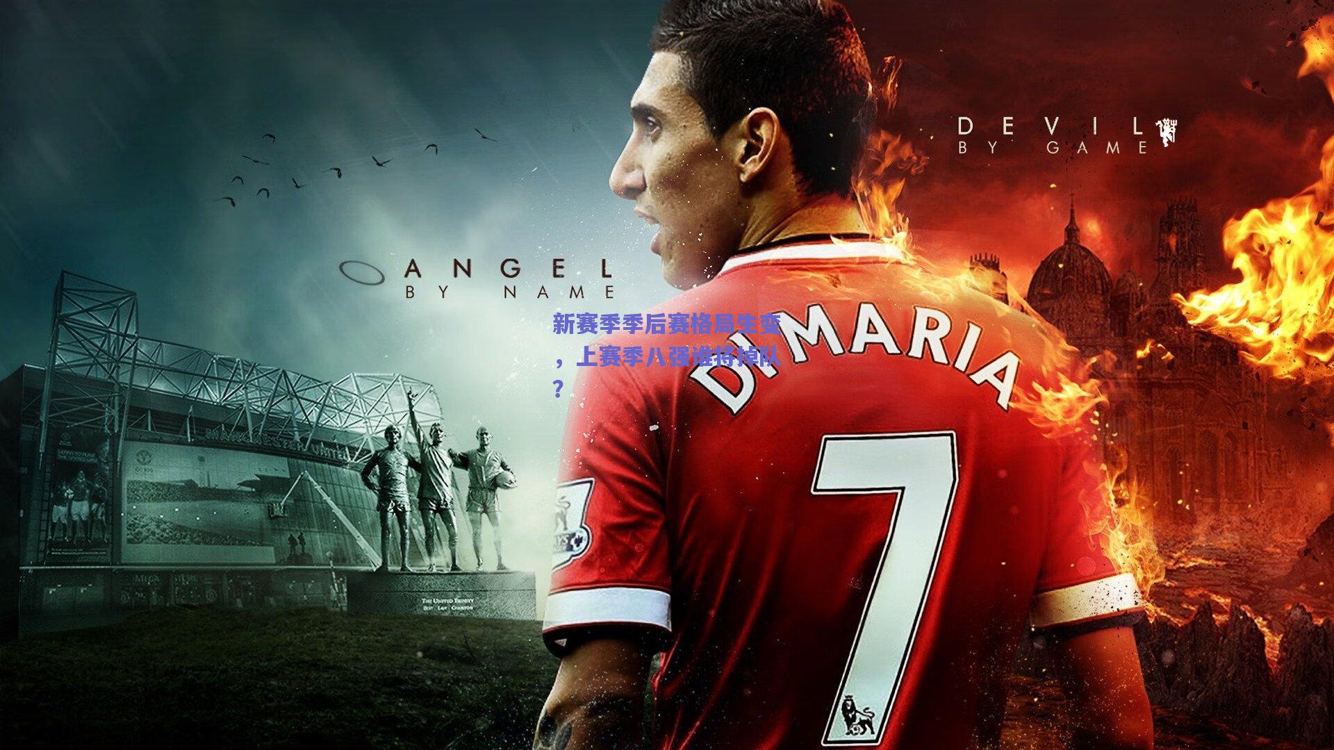 新赛季季后赛格局生变,上赛季八强谁将掉队?