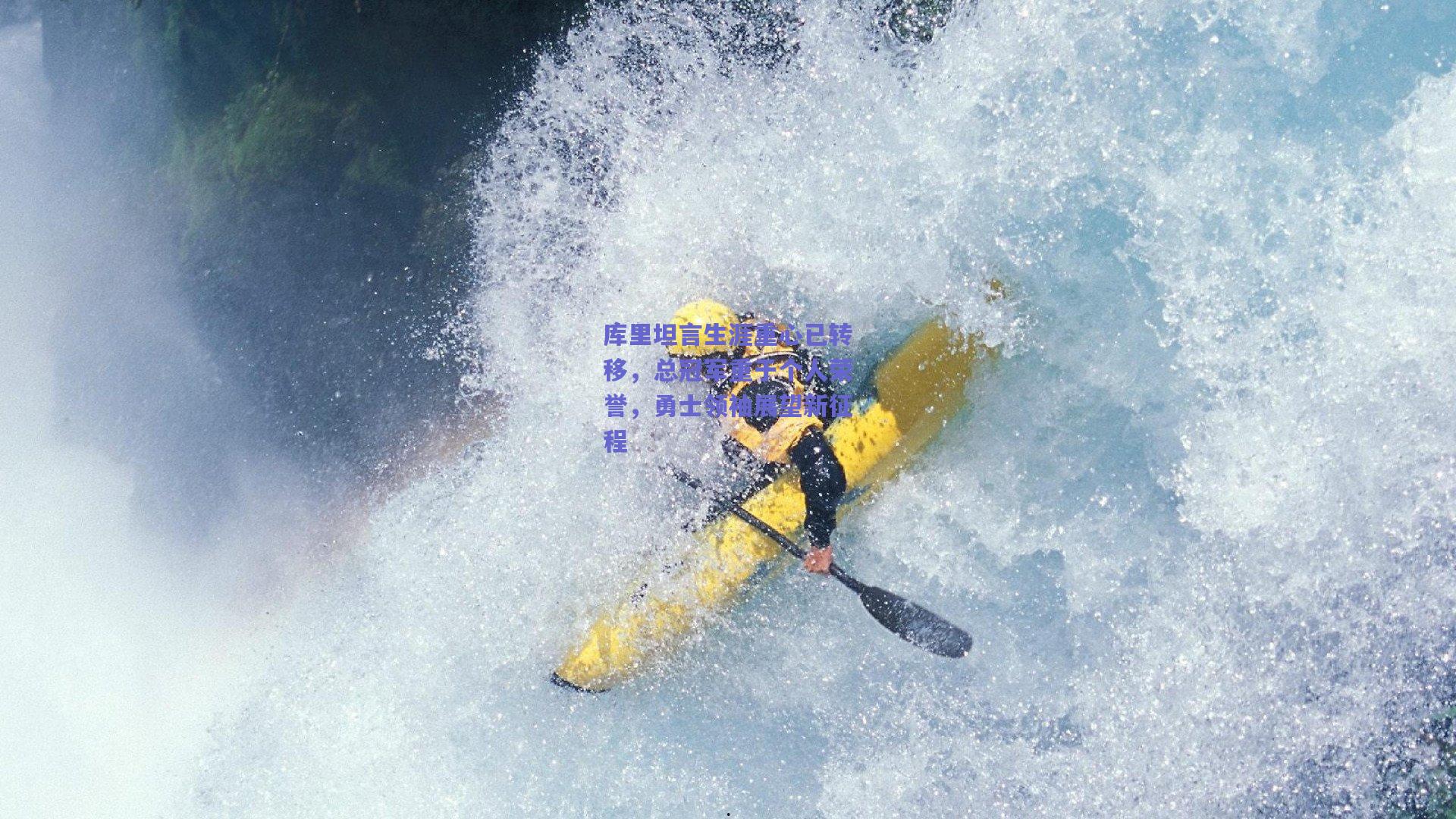 库里坦言生涯重心已转移,总冠军重于个人荣誉,勇士领袖展望新征程