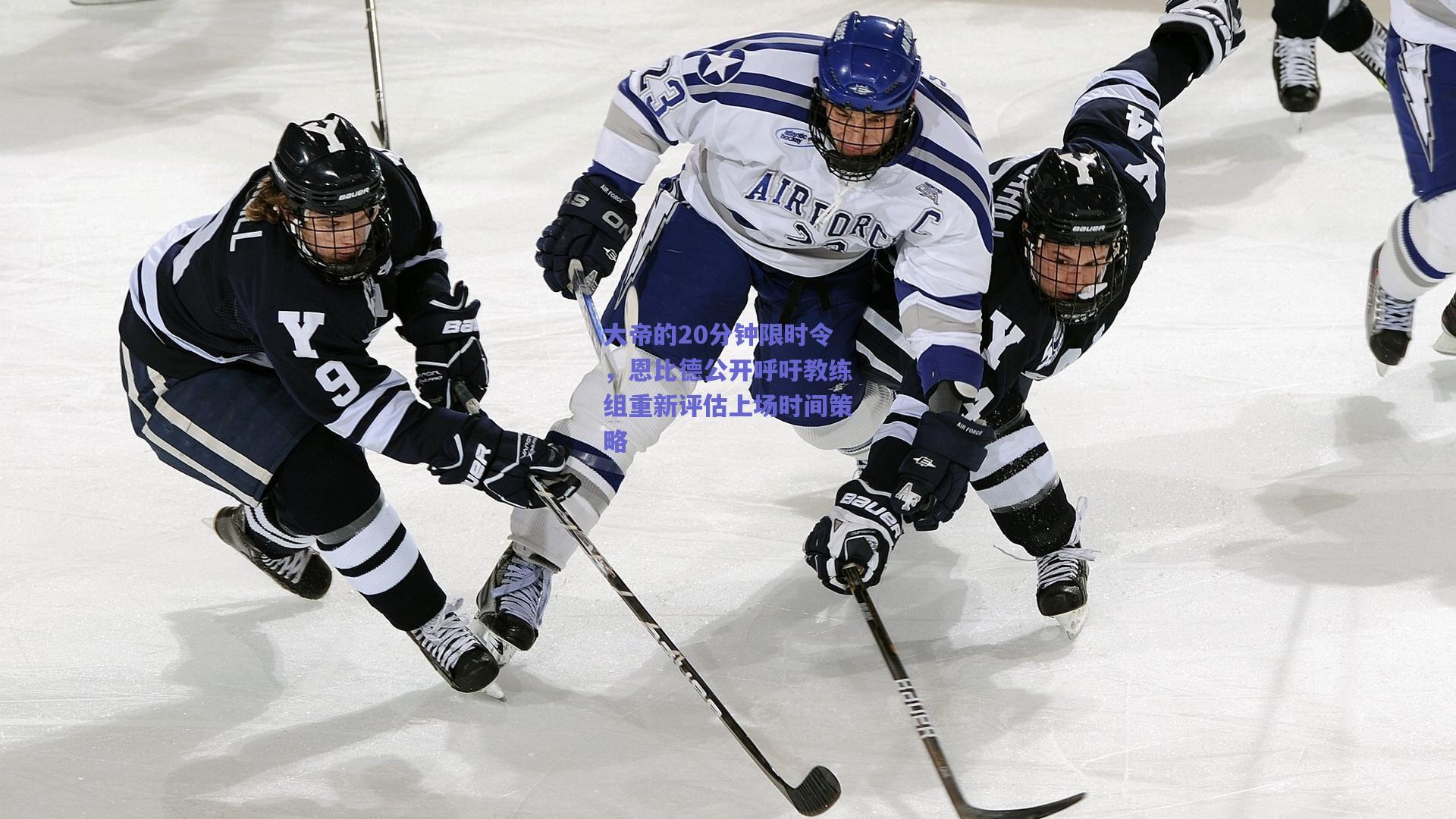 大帝的20分钟限时令,恩比德公开呼吁教练组重新评估上场时间策略