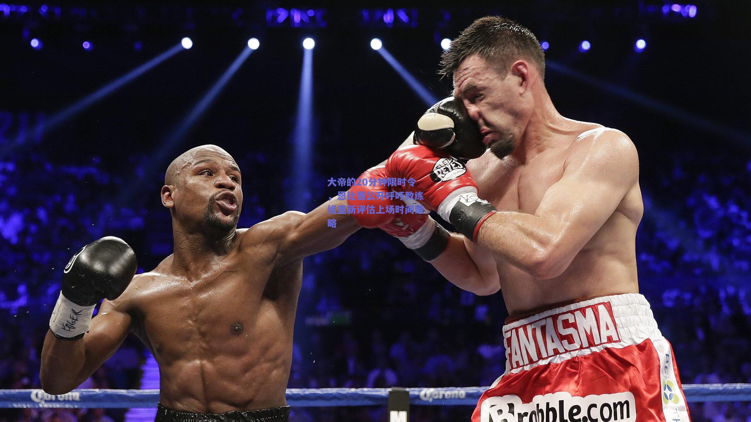 大帝的20分钟限时令,恩比德公开呼吁教练组重新评估上场时间策略