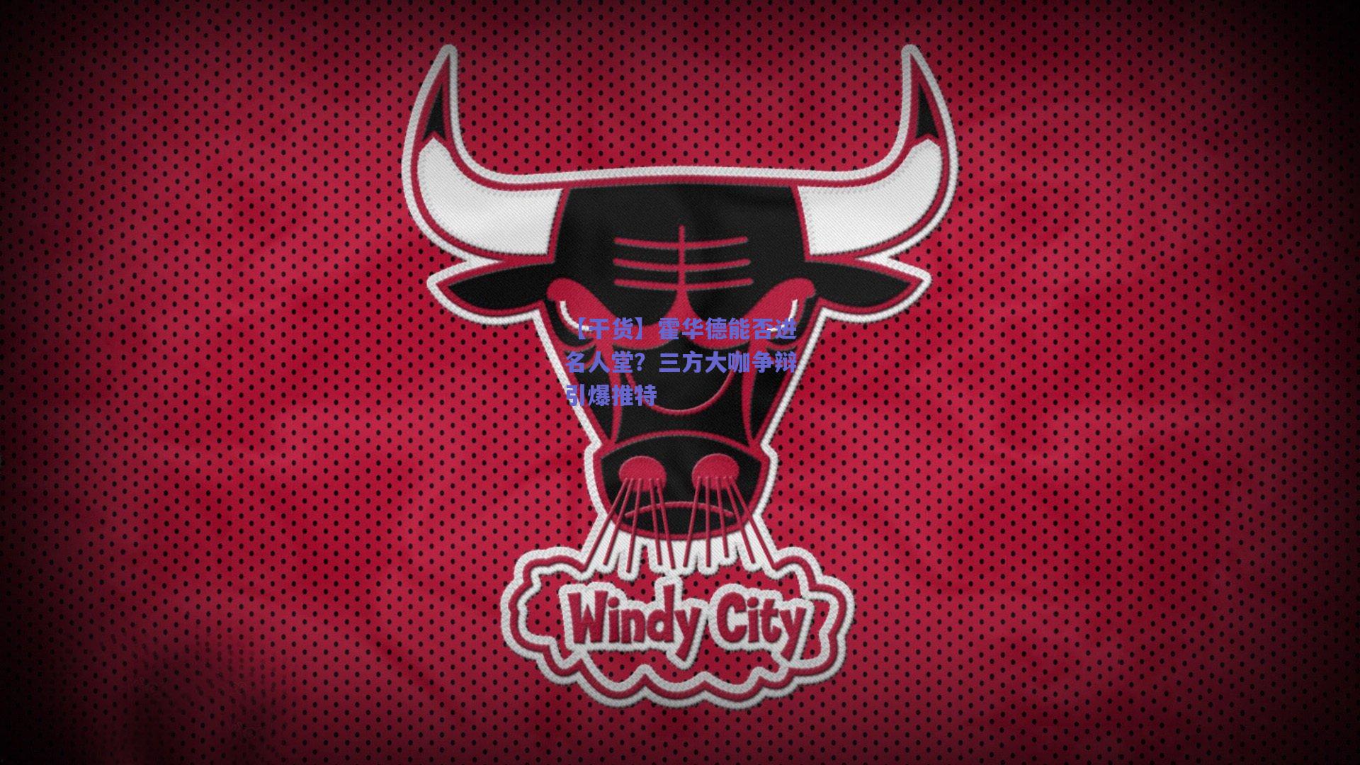 【干货】霍华德能否进名人堂?三方大咖争辩引爆推特