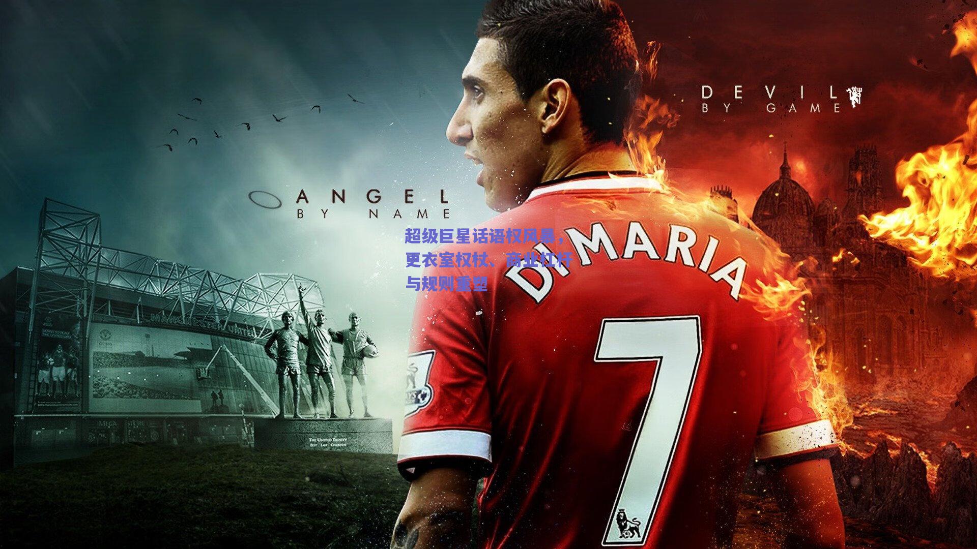 【开云app】超级巨星话语权风暴，更衣室权杖、商业杠杆与规则重塑