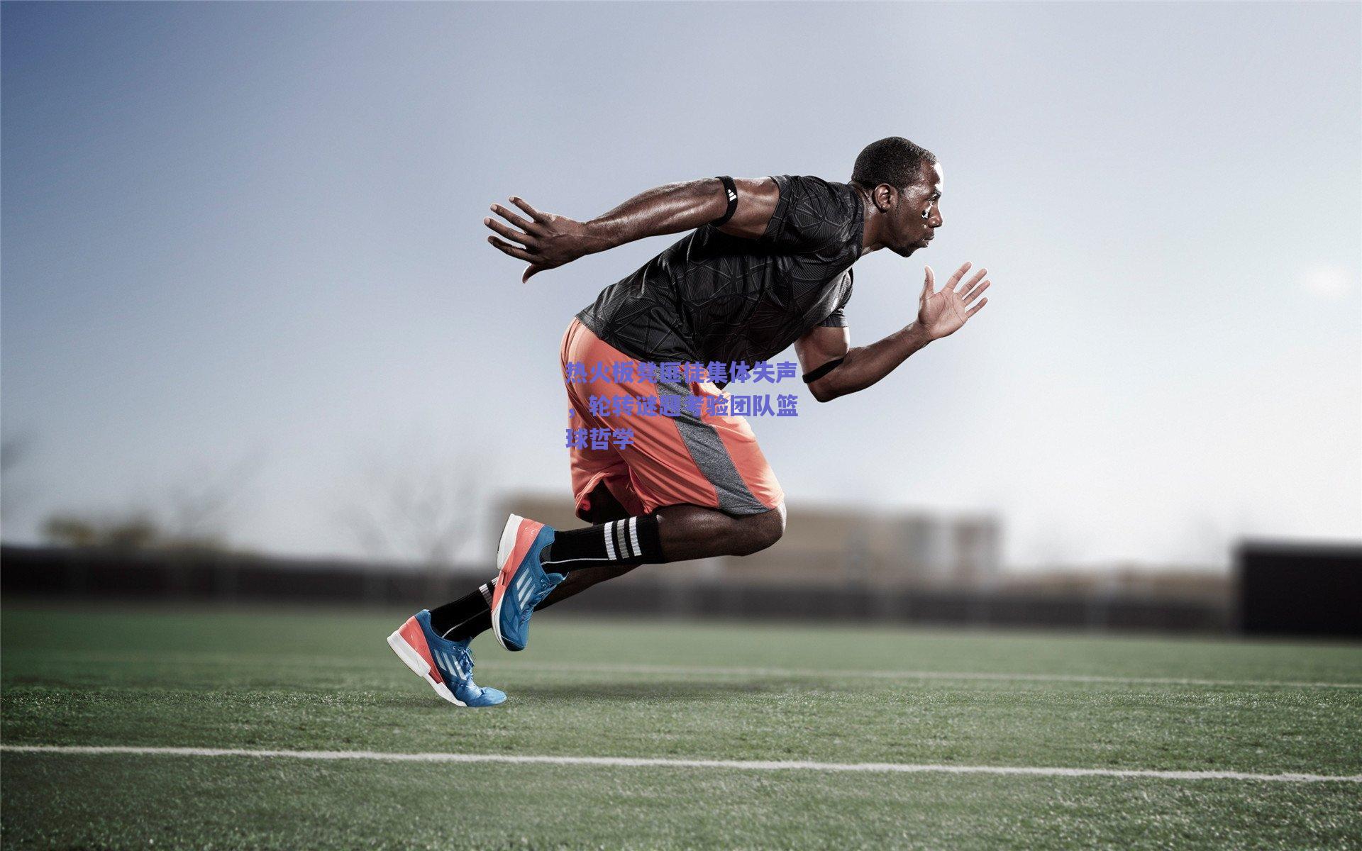 热火板凳匪徒集体失声,轮转谜题考验团队篮球哲学