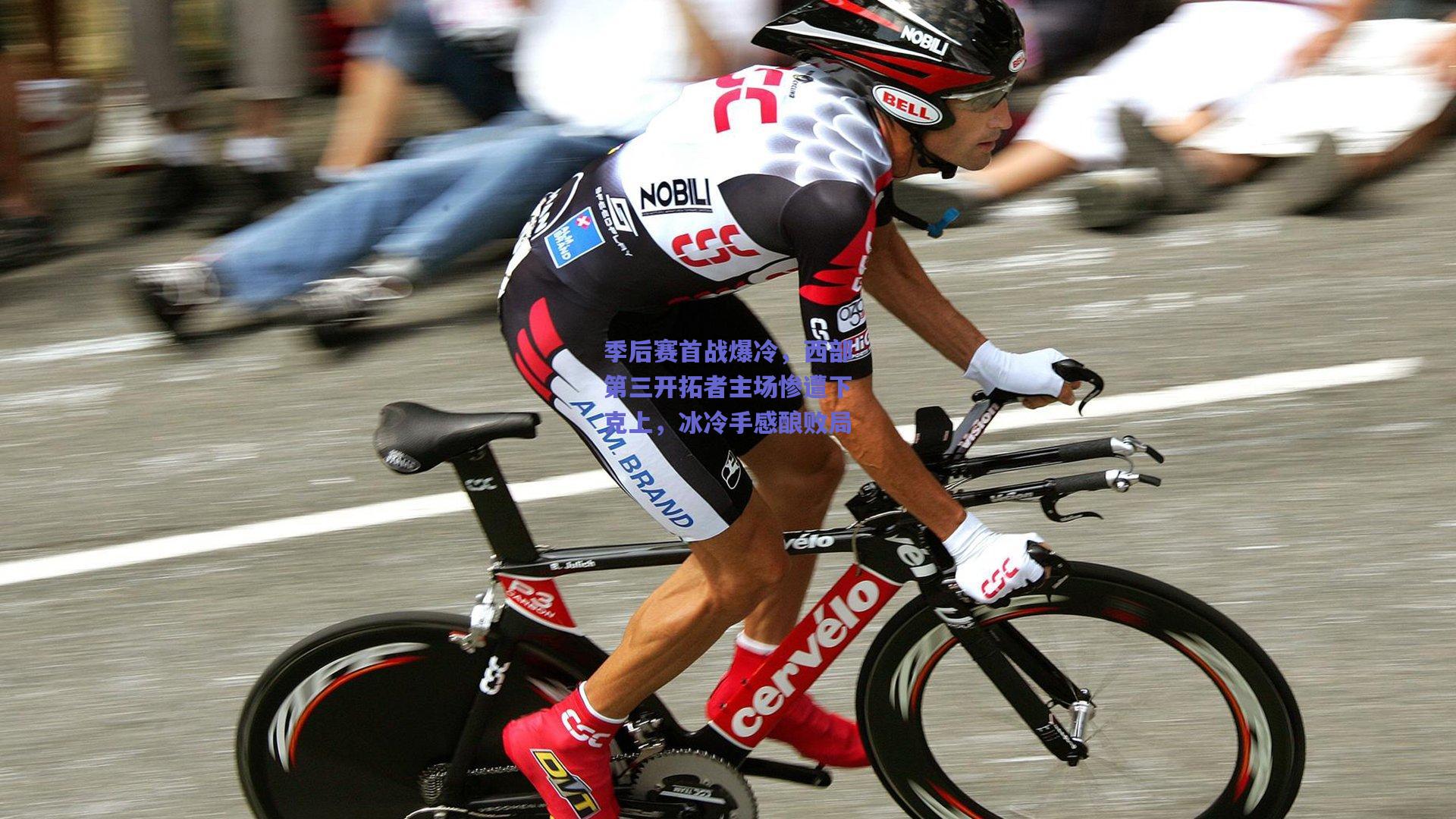 季后赛首战爆冷，西部第三开拓者主场惨遭下克上，冰冷手感酿败局