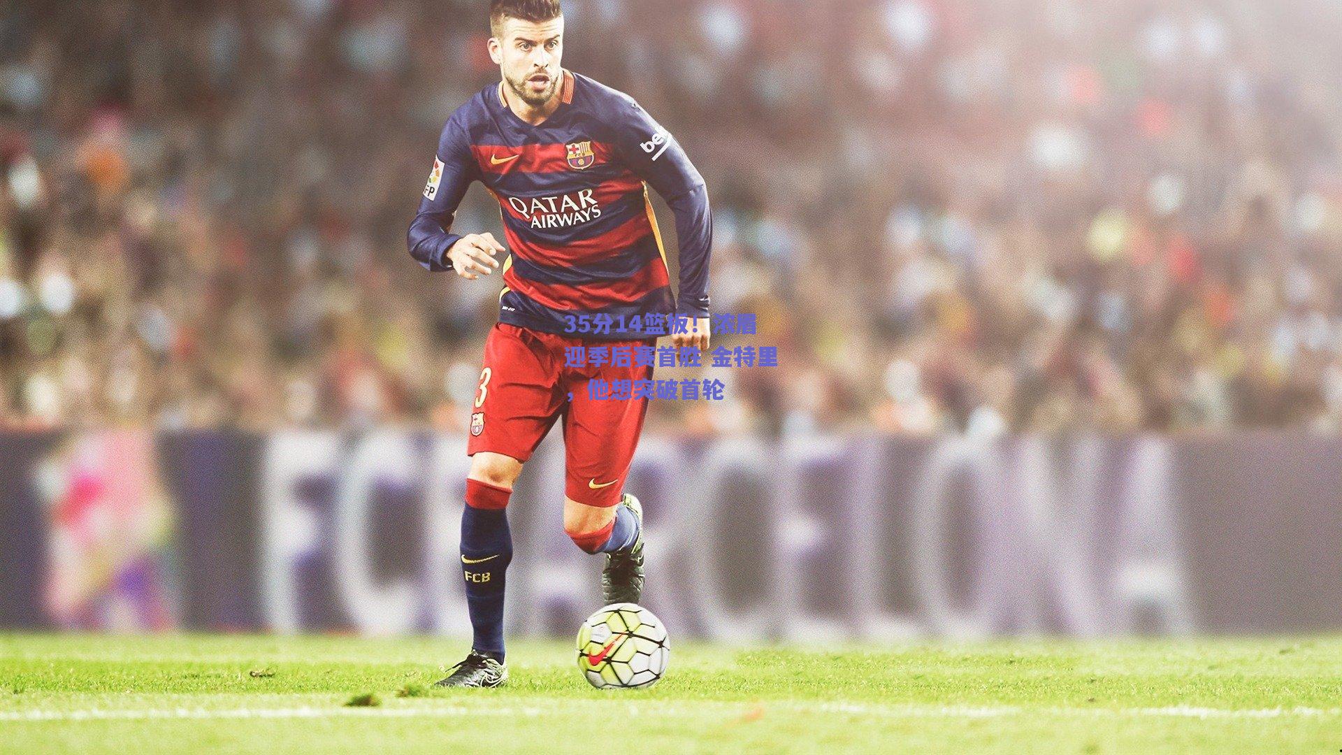 35分14篮板！浓眉迎季后赛首胜 金特里，他想突破首轮