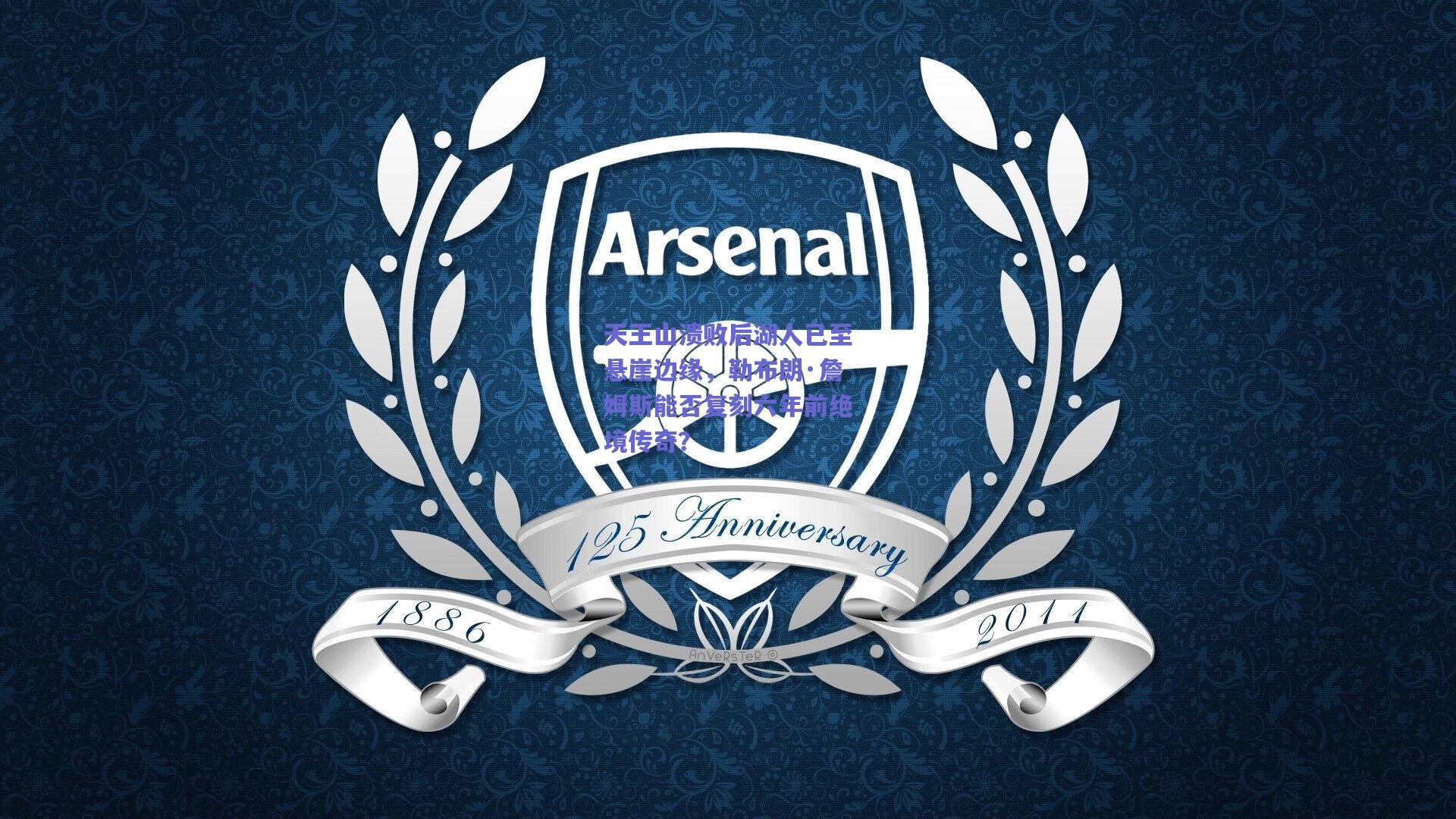 【开云官网】天王山溃败后湖人已至悬崖边缘，勒布朗·詹姆斯能否复刻六年前绝境传奇？