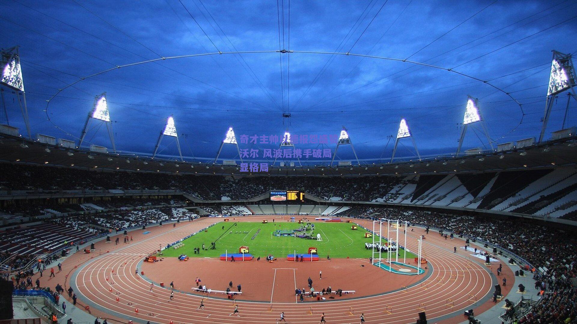 奇才主帅以德报怨盛赞沃尔 风波后携手破局显格局