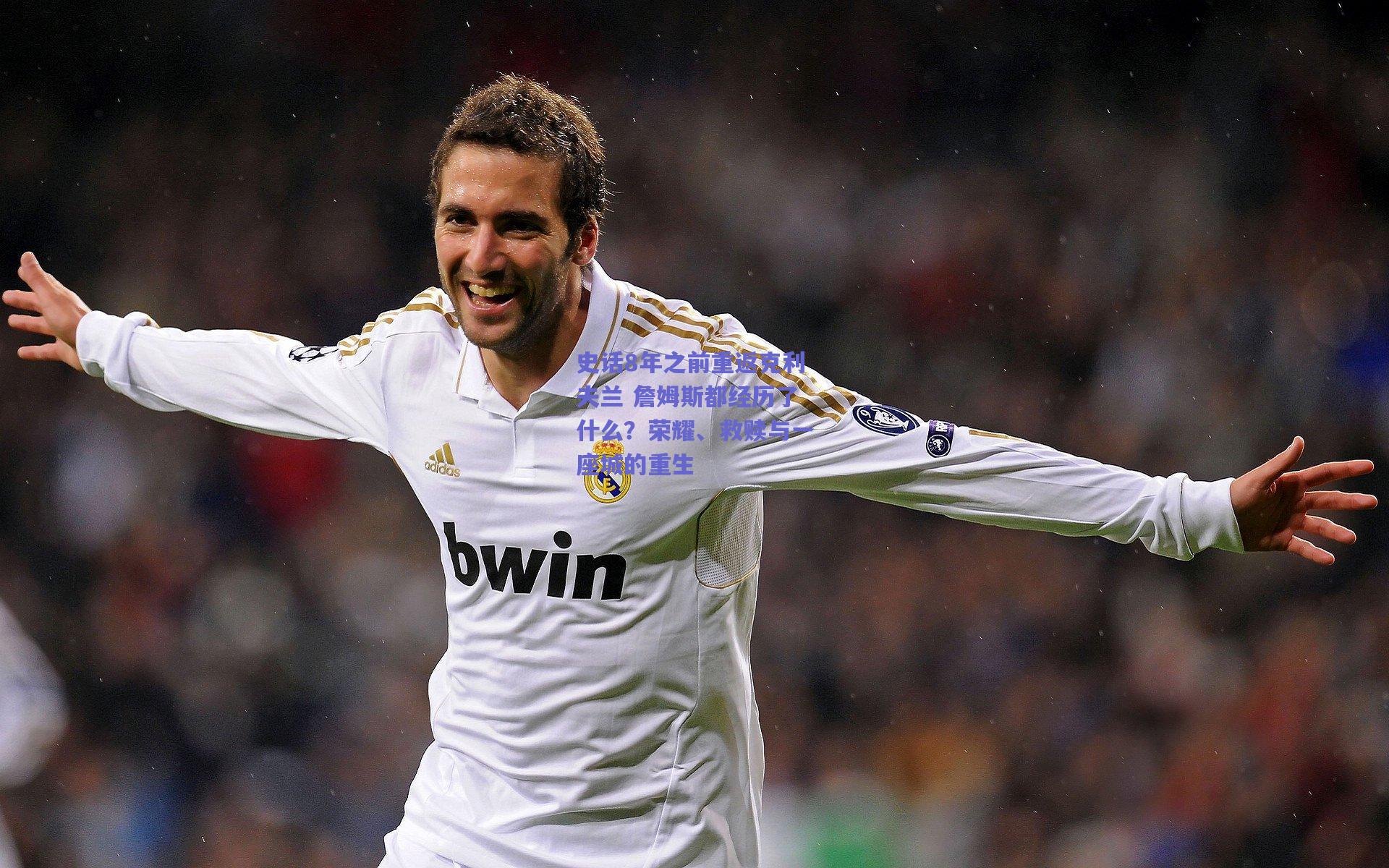 史话8年之前重返克利夫兰 詹姆斯都经历了什么?荣耀、救赎与一座城的重生