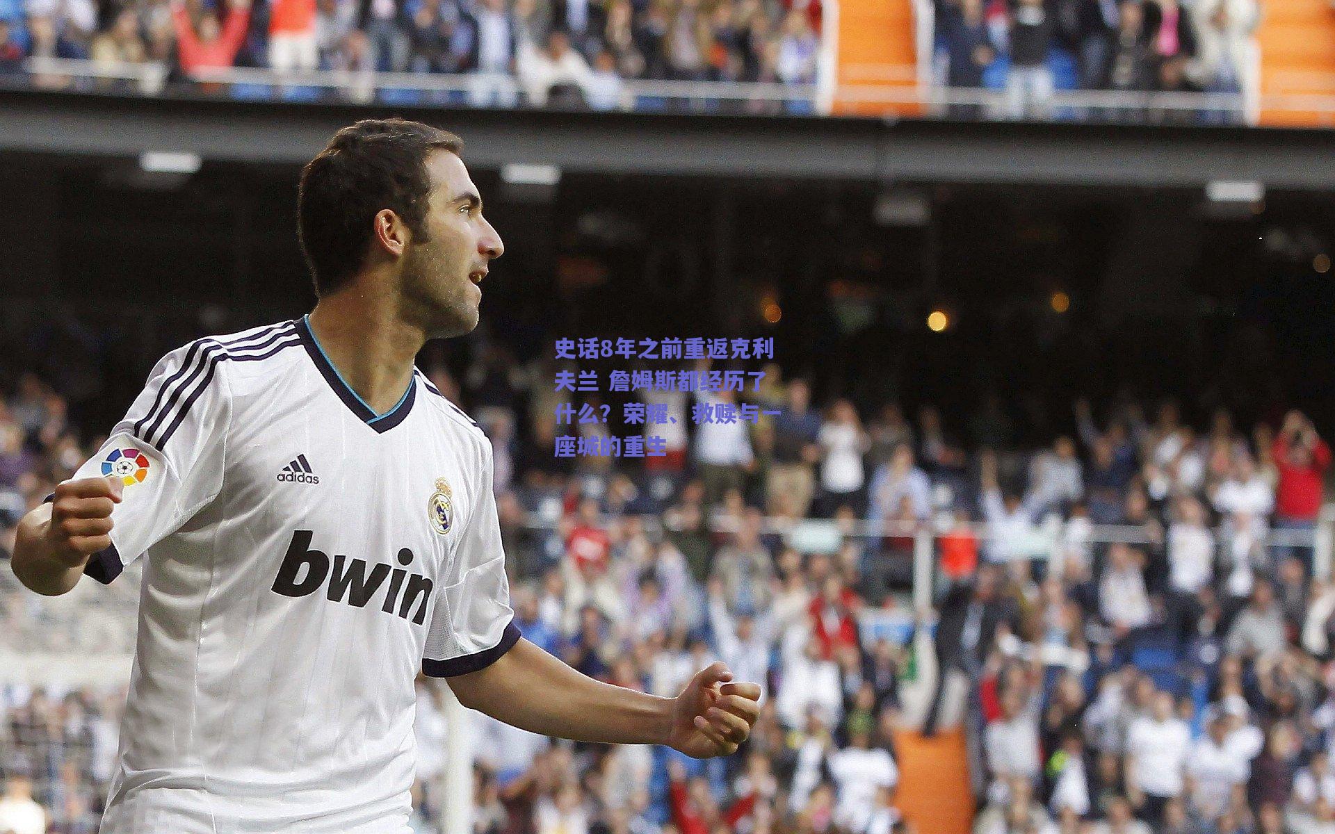 史话8年之前重返克利夫兰 詹姆斯都经历了什么?荣耀、救赎与一座城的重生