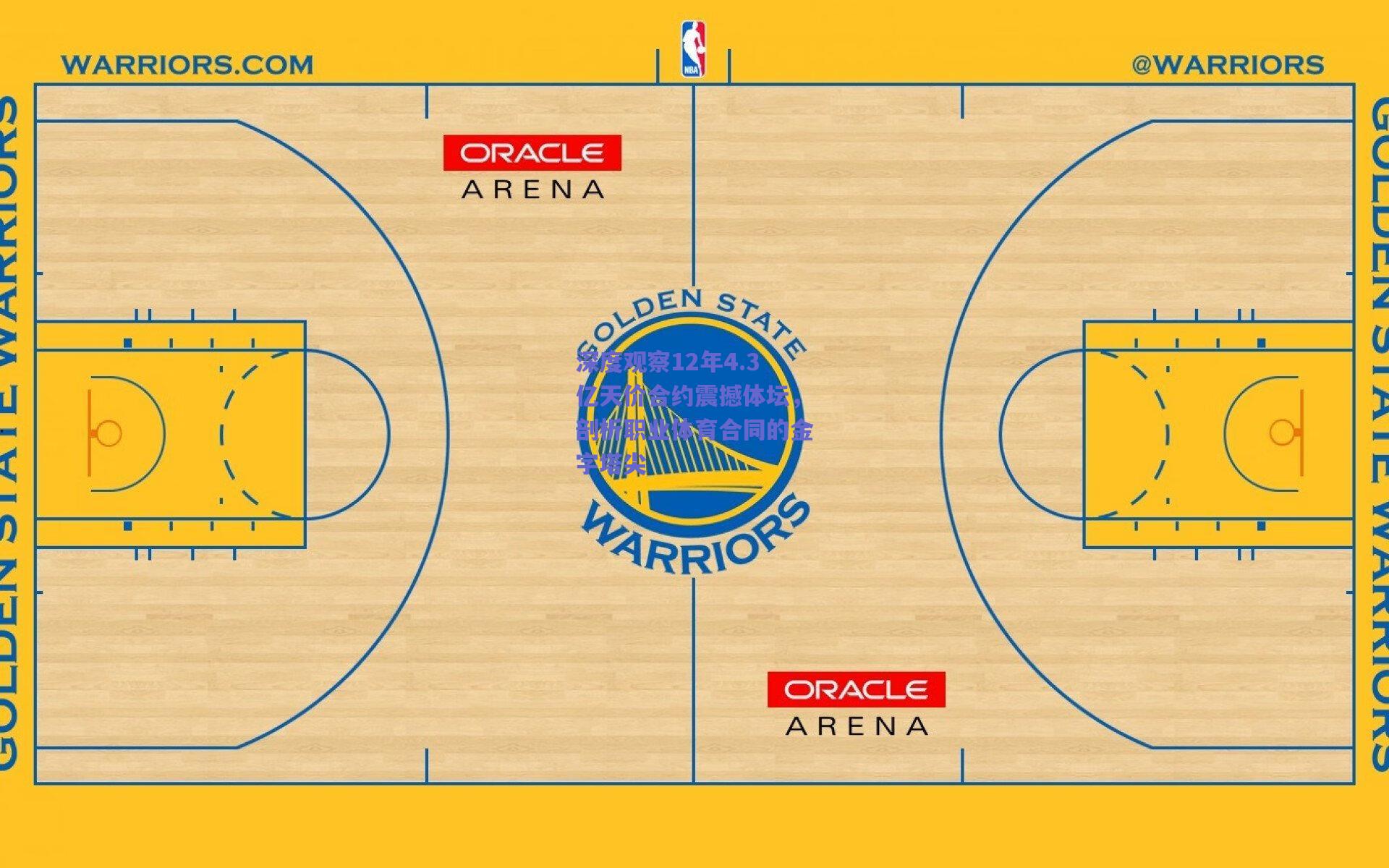 开云app：深度观察12年4.3亿天价合约震撼体坛，剖析职业体育合同的金字塔尖
