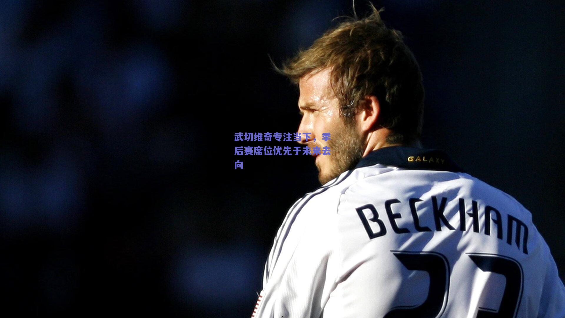 开云官网-武切维奇专注当下，季后赛席位优先于未来去向