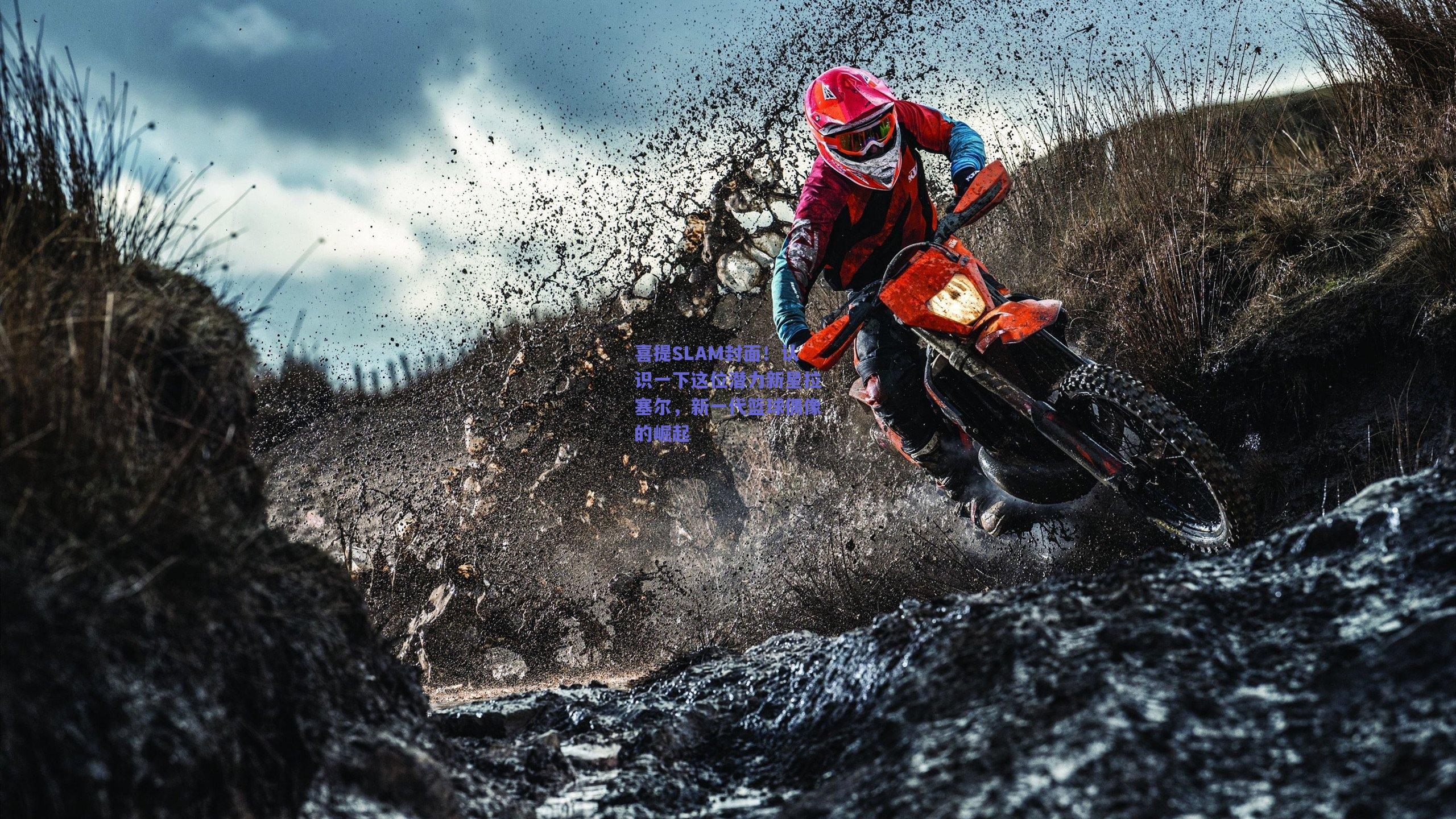 喜提SLAM封面!认识一下这位潜力新星拉塞尔,新一代篮球偶像的崛起