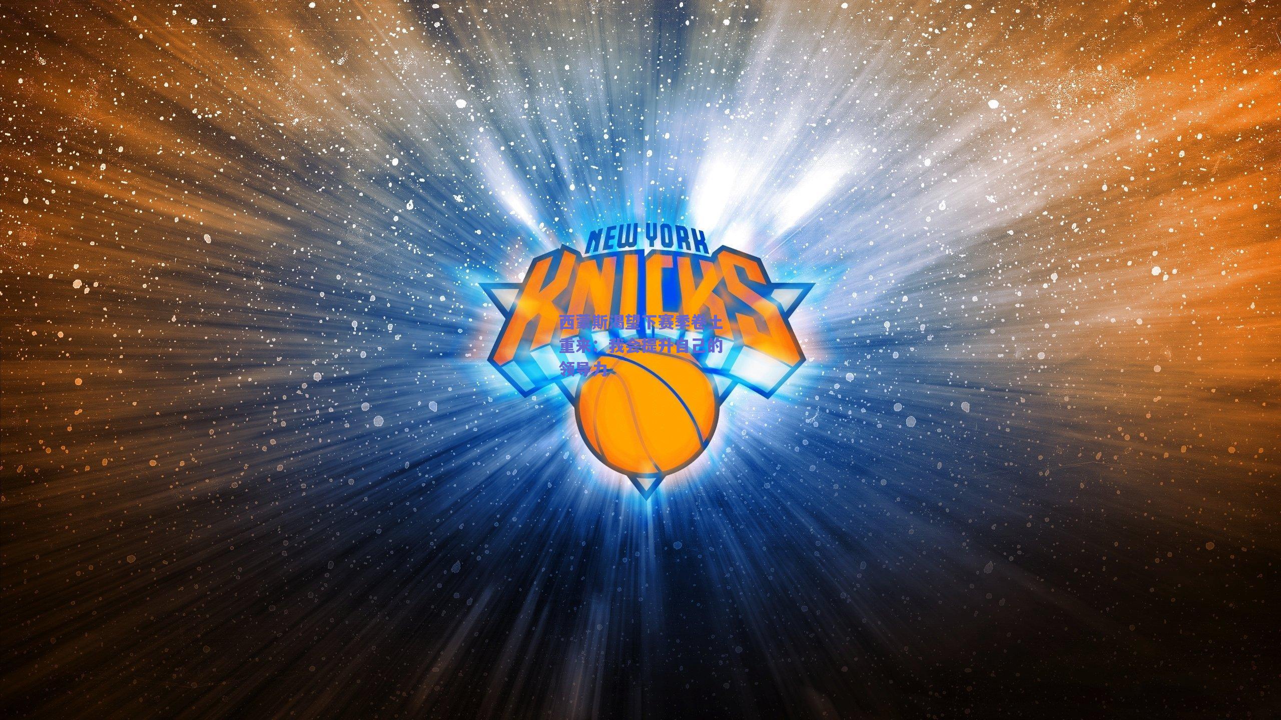 西蒙斯渴望下赛季卷土重来:我会提升自己的领导力