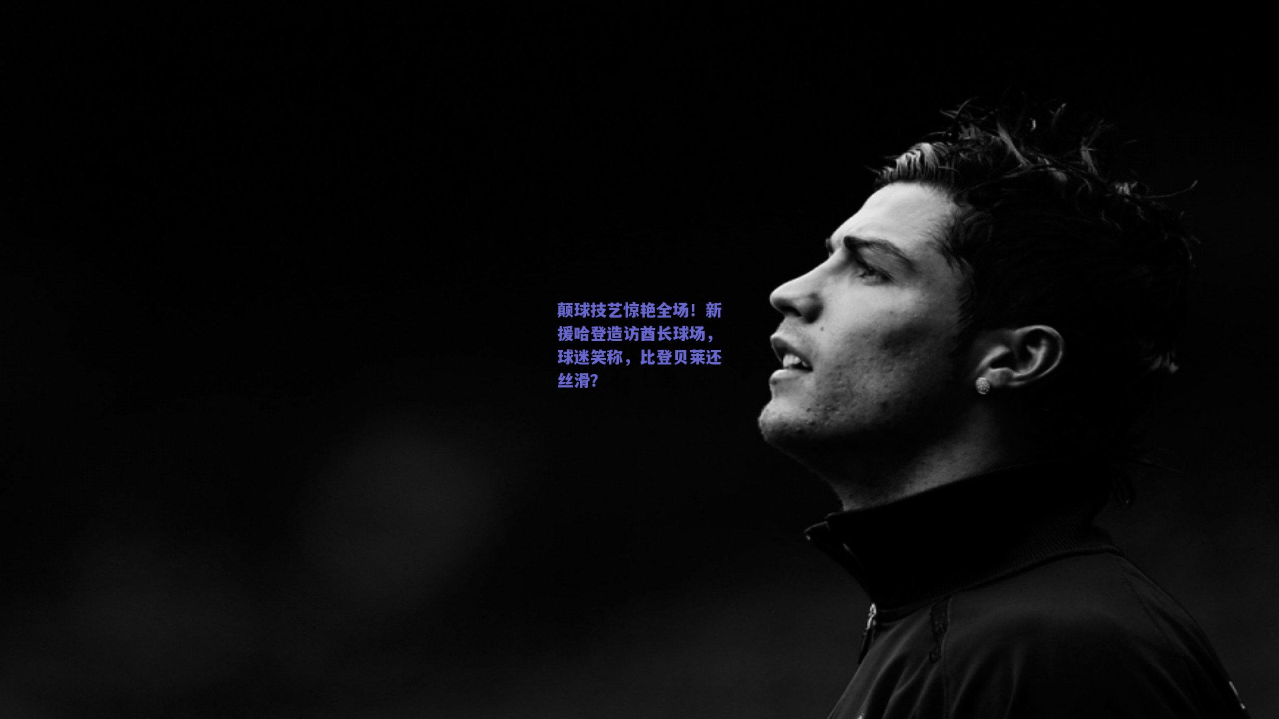 开云app-颠球技艺惊艳全场！新援哈登造访酋长球场，球迷笑称，比登贝莱还丝滑？