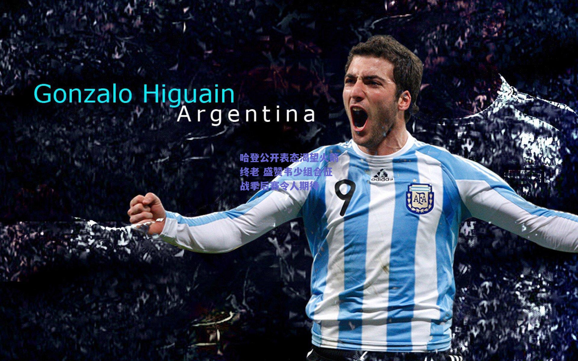 开云品牌|哈登公开表态渴望火箭终老 盛赞韦少组合征战季后赛令人期待