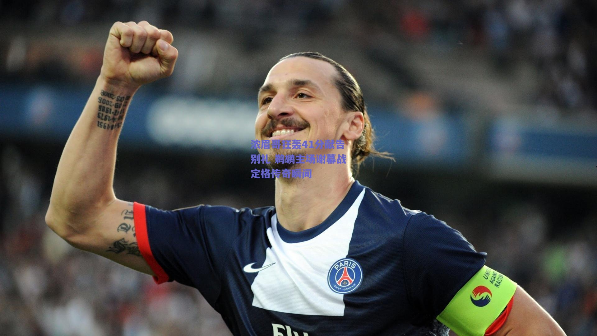 浓眉哥狂轰41分献告别礼 鹈鹕主场谢幕战定格传奇瞬间