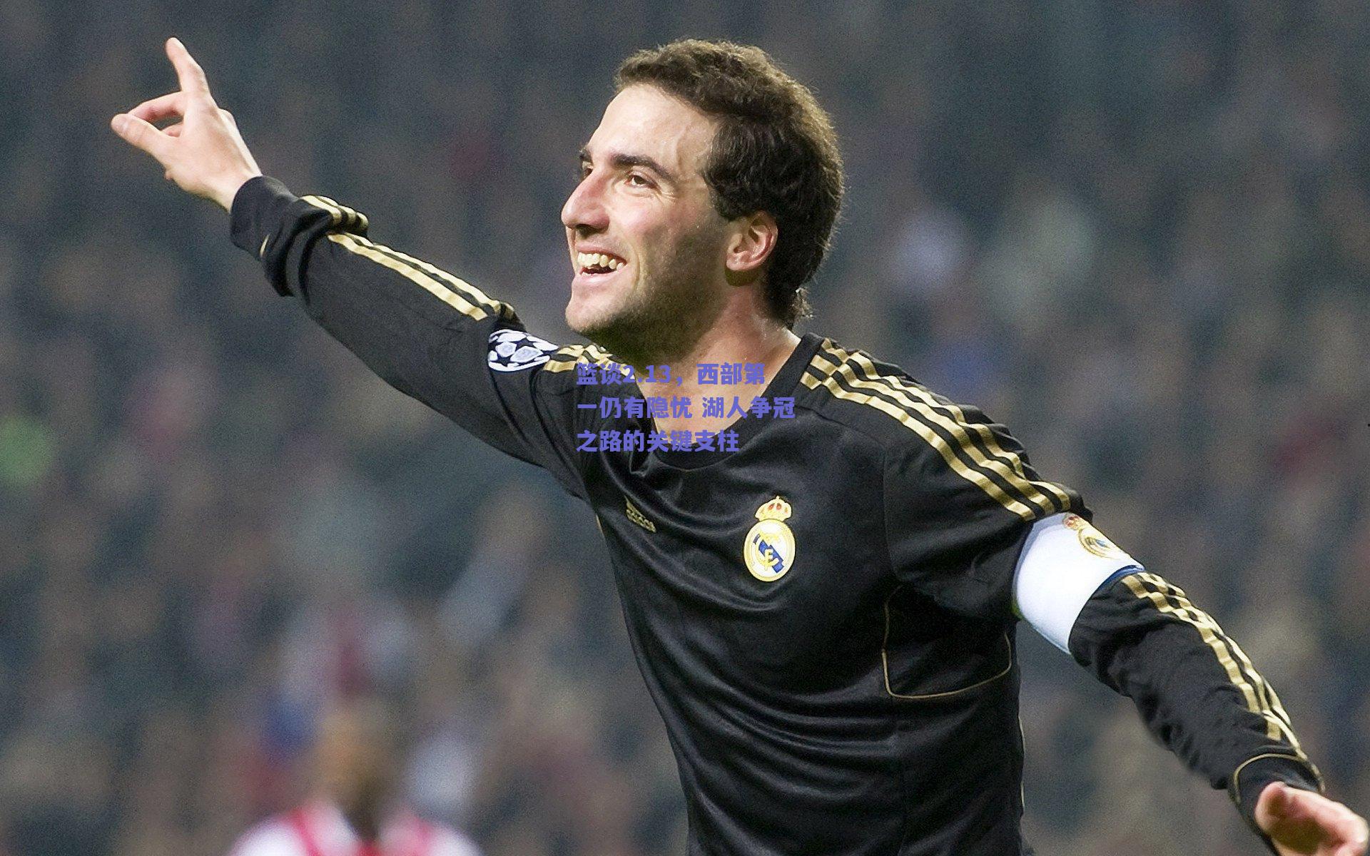 篮谈2.13,西部第一仍有隐忧 湖人争冠之路的关键支柱