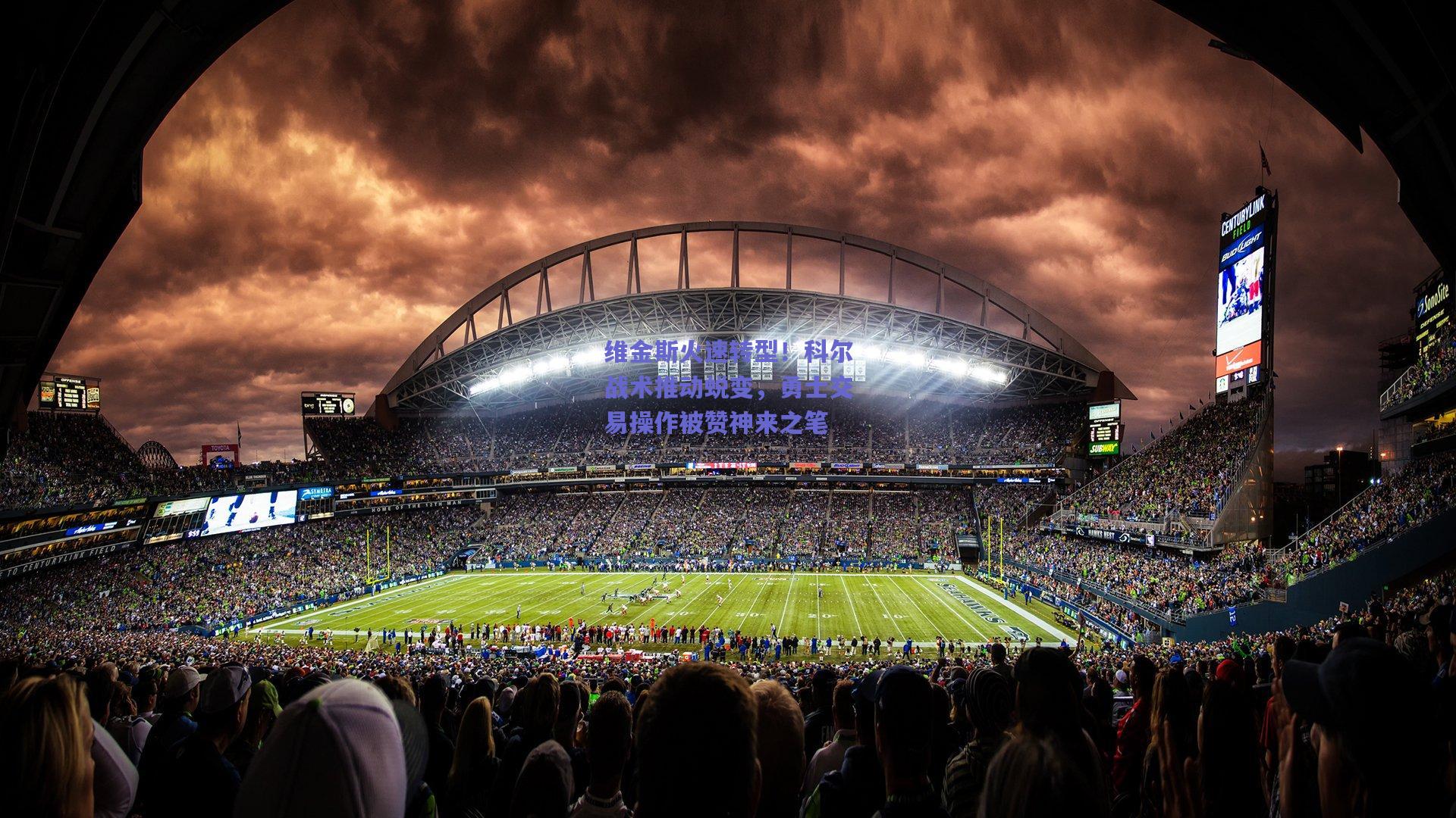 维金斯火速转型！科尔战术推动蜕变，勇士交易操作被赞神来之笔