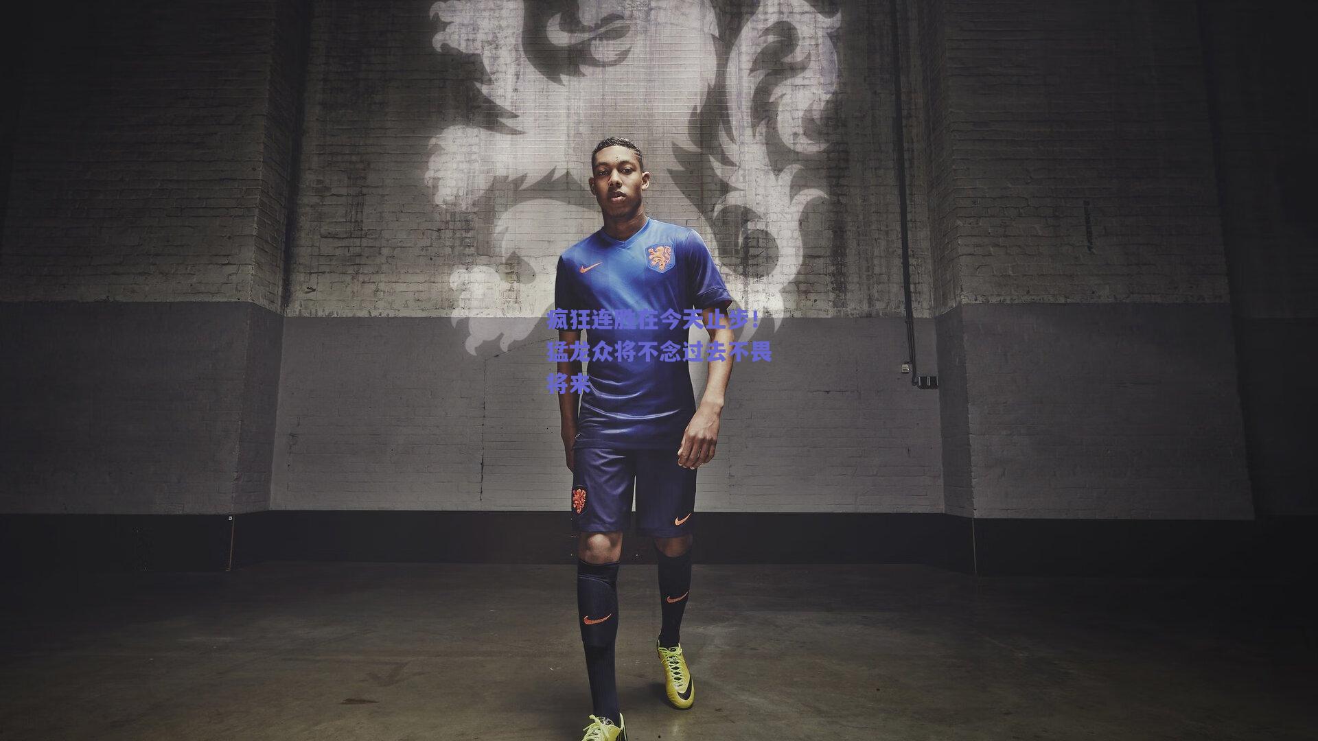 疯狂连胜在今天止步!猛龙众将不念过去不畏将来