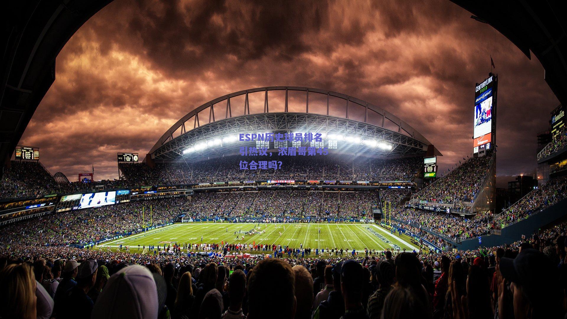 ESPN历史球员排名引热议,浓眉哥第45位合理吗?