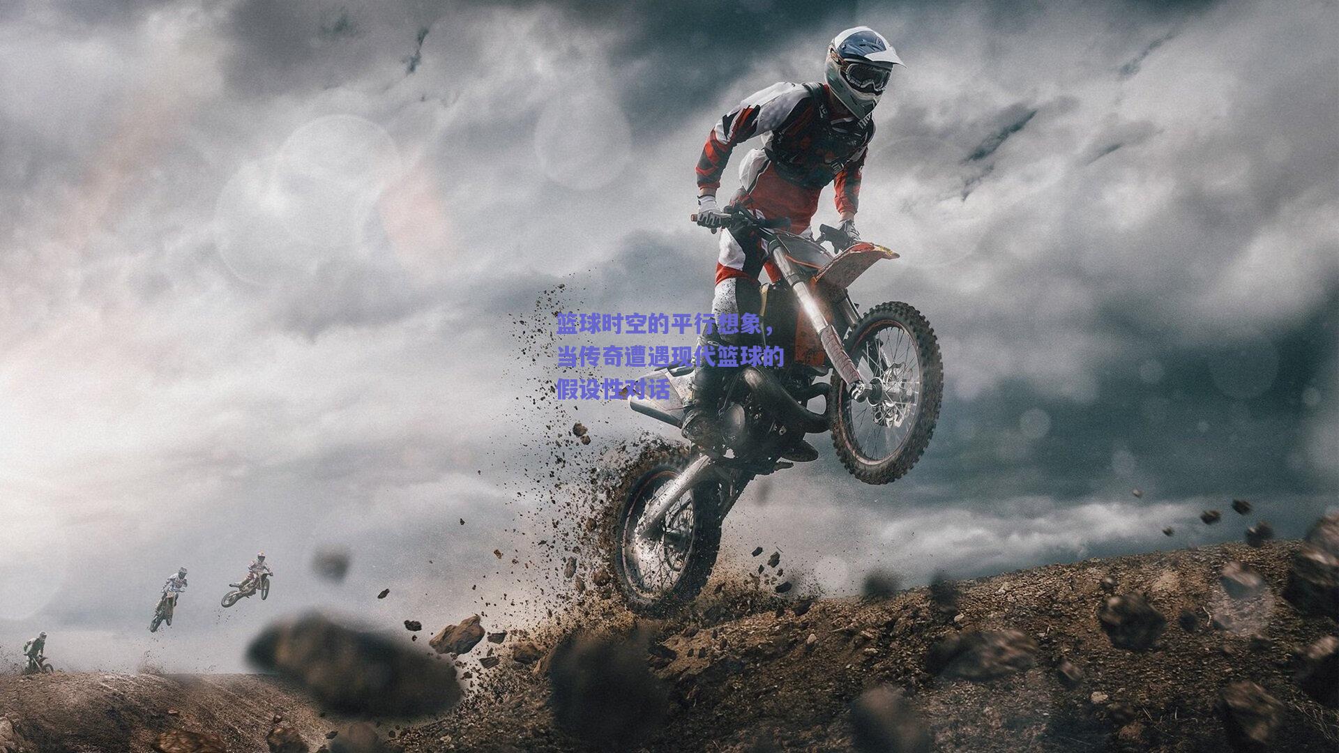 篮球时空的平行想象,当传奇遭遇现代篮球的假设性对话