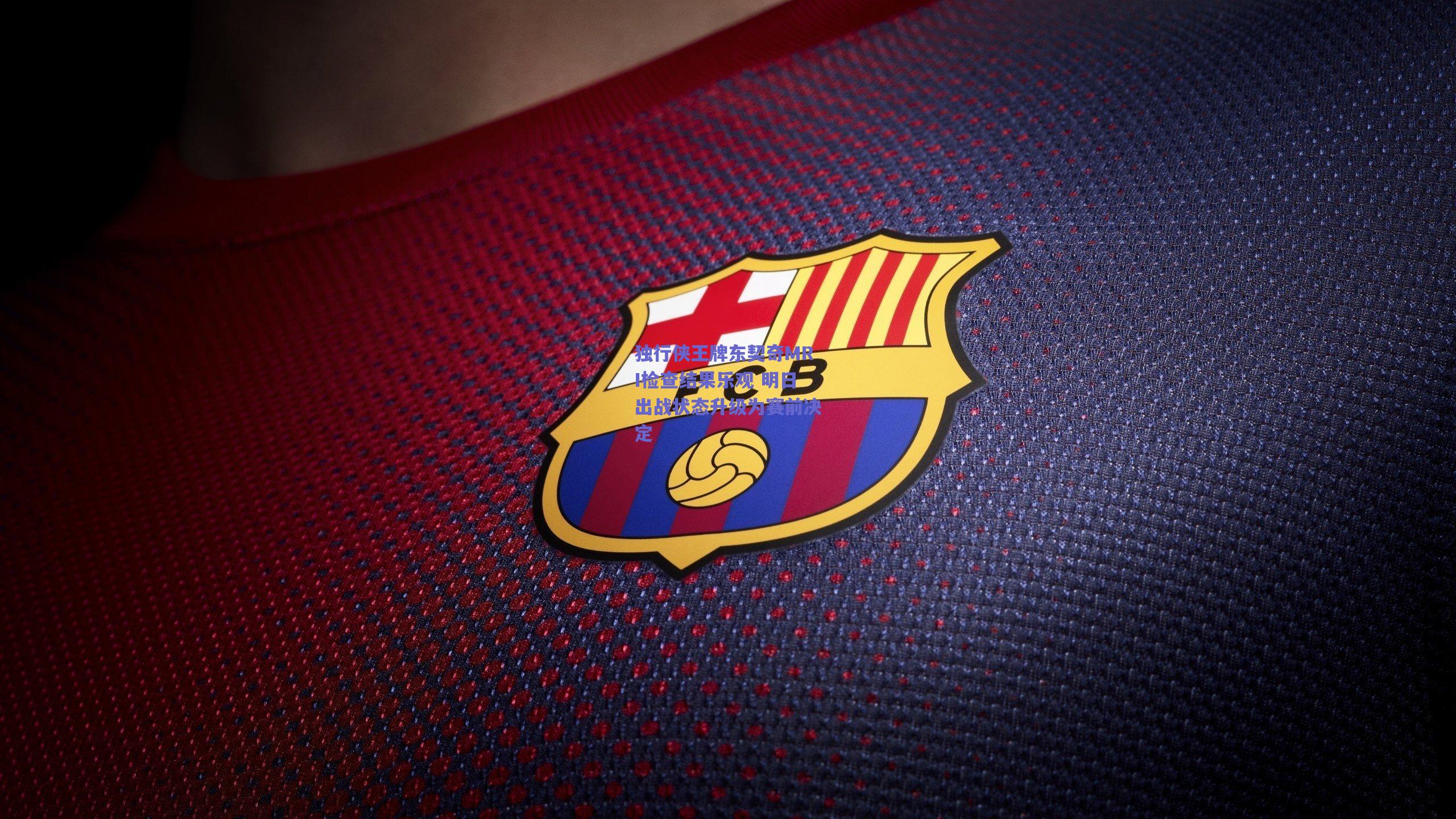 独行侠王牌东契奇MRI检查结果乐观 明日出战状态升级为赛前决定