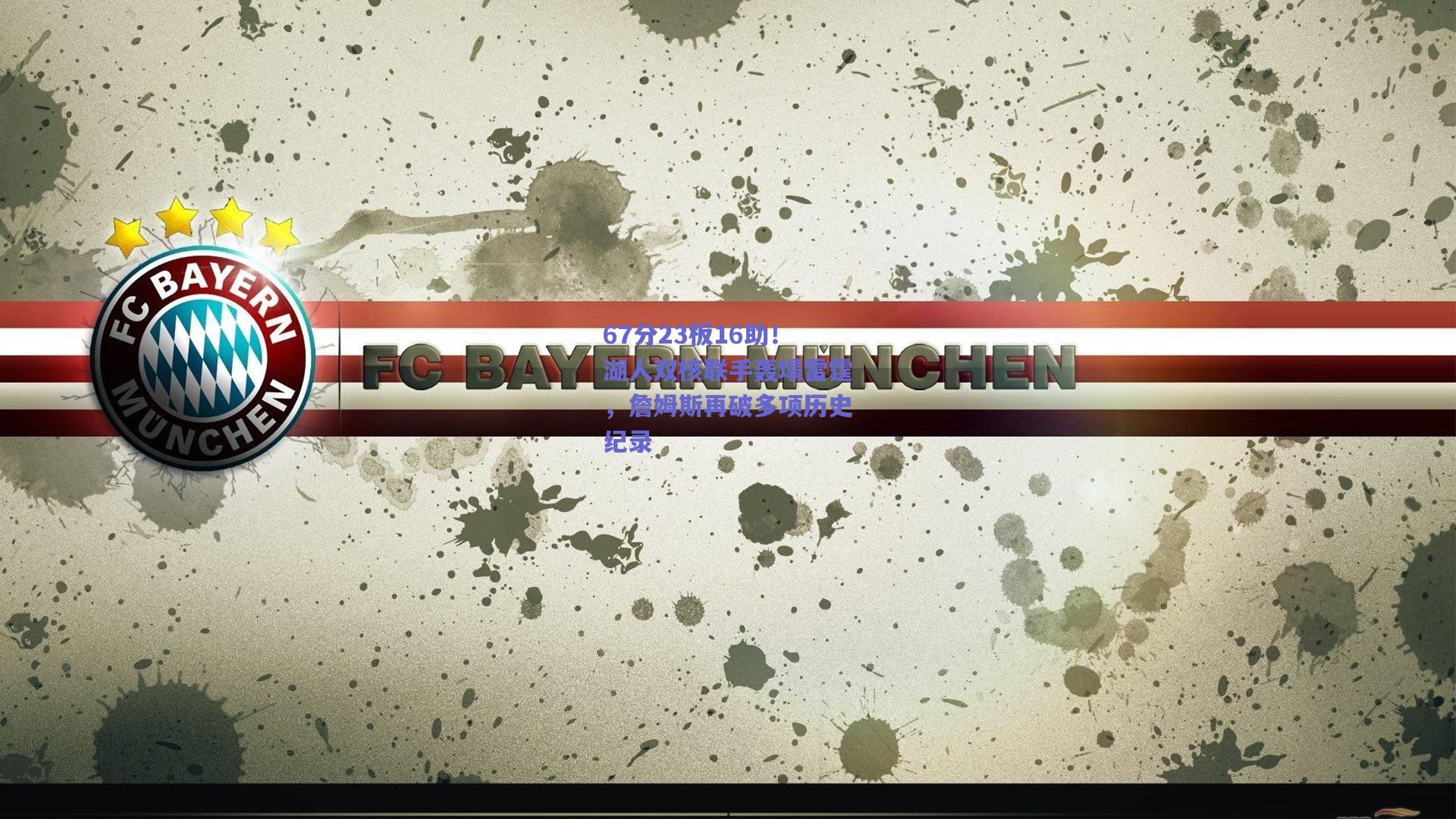 开云：67分23板16助！湖人双核联手轰塌雷霆，詹姆斯再破多项历史纪录