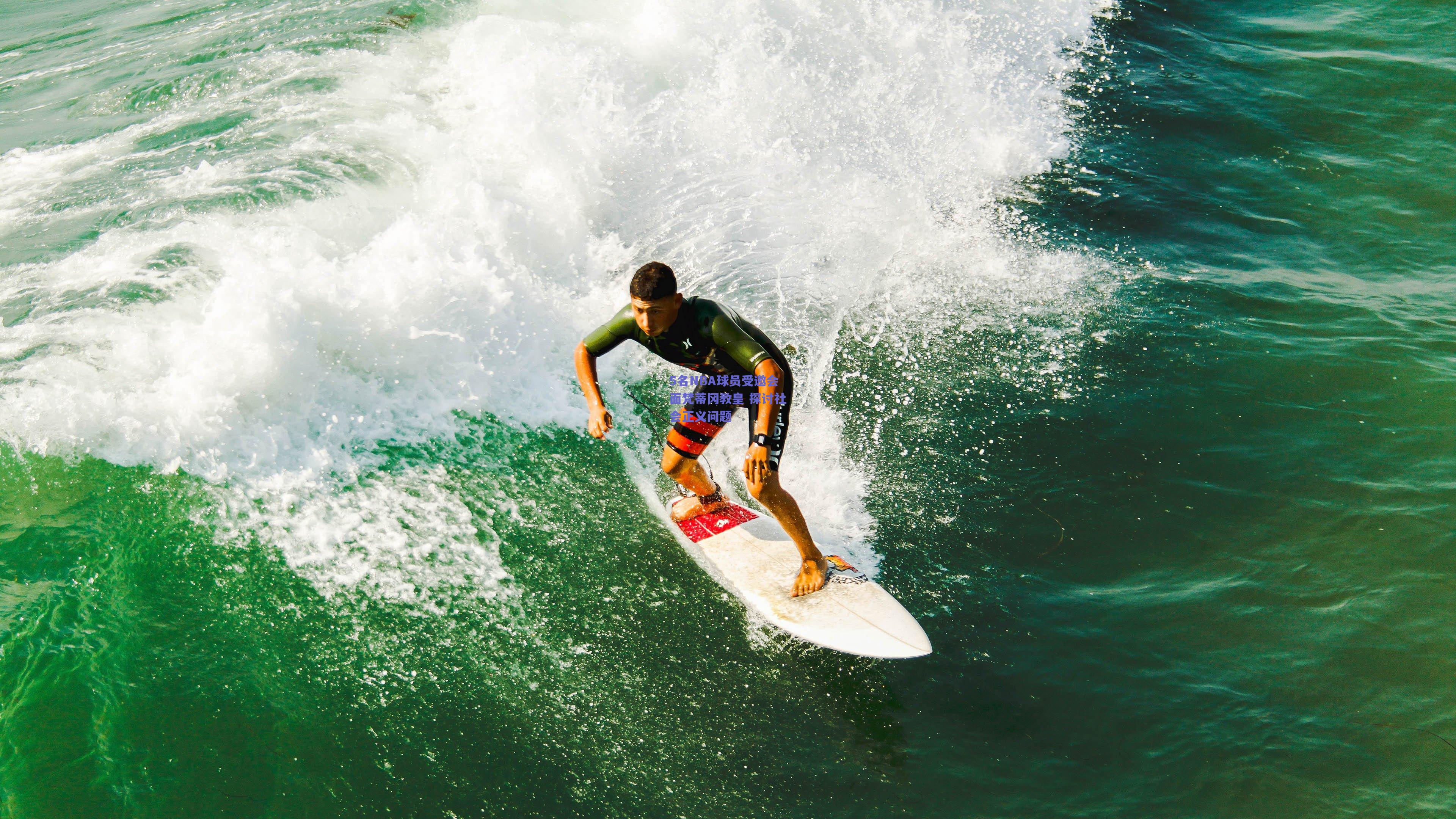 5名NBA球员受邀会面梵蒂冈教皇 探讨社会正义问题