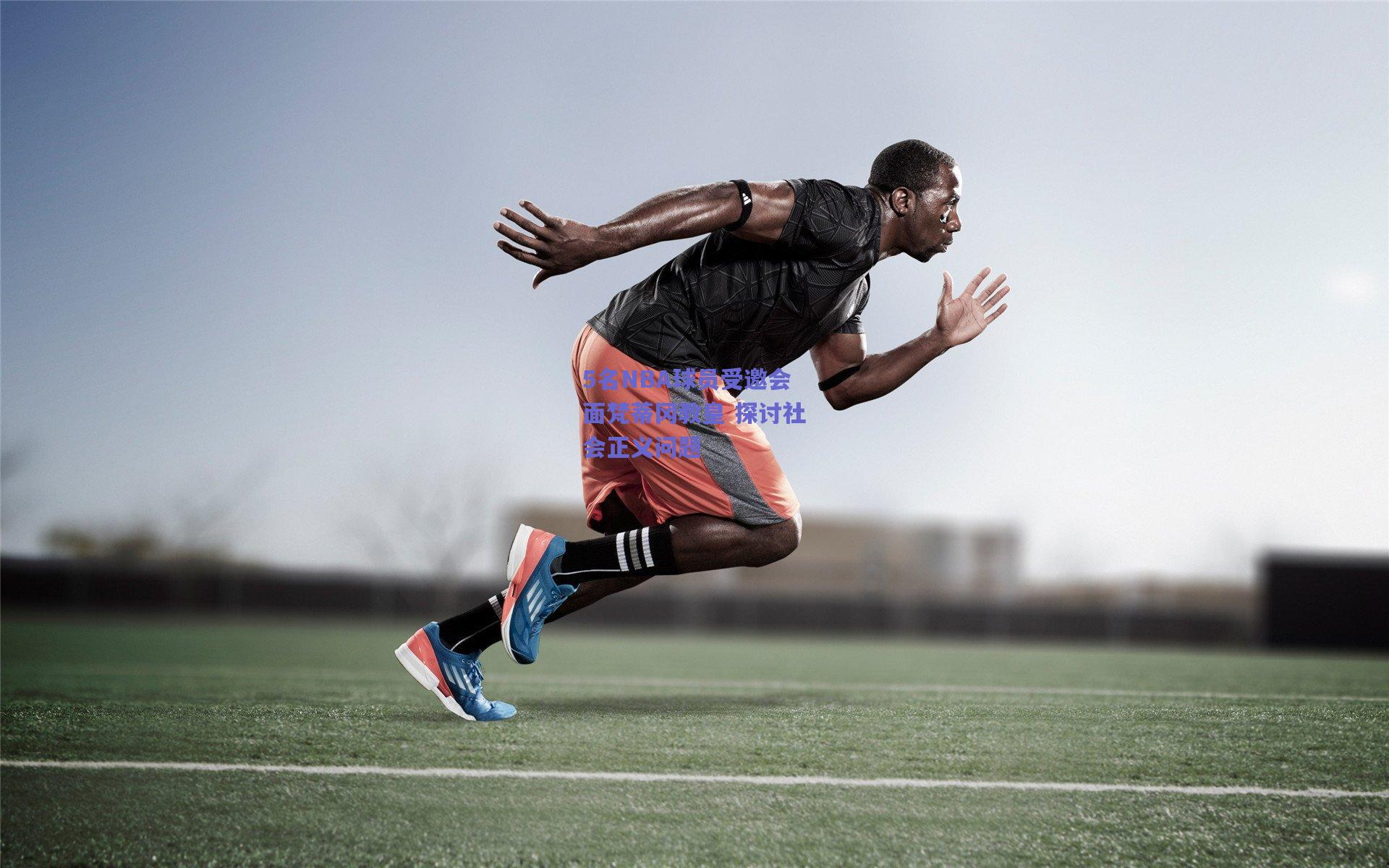 5名NBA球员受邀会面梵蒂冈教皇 探讨社会正义问题