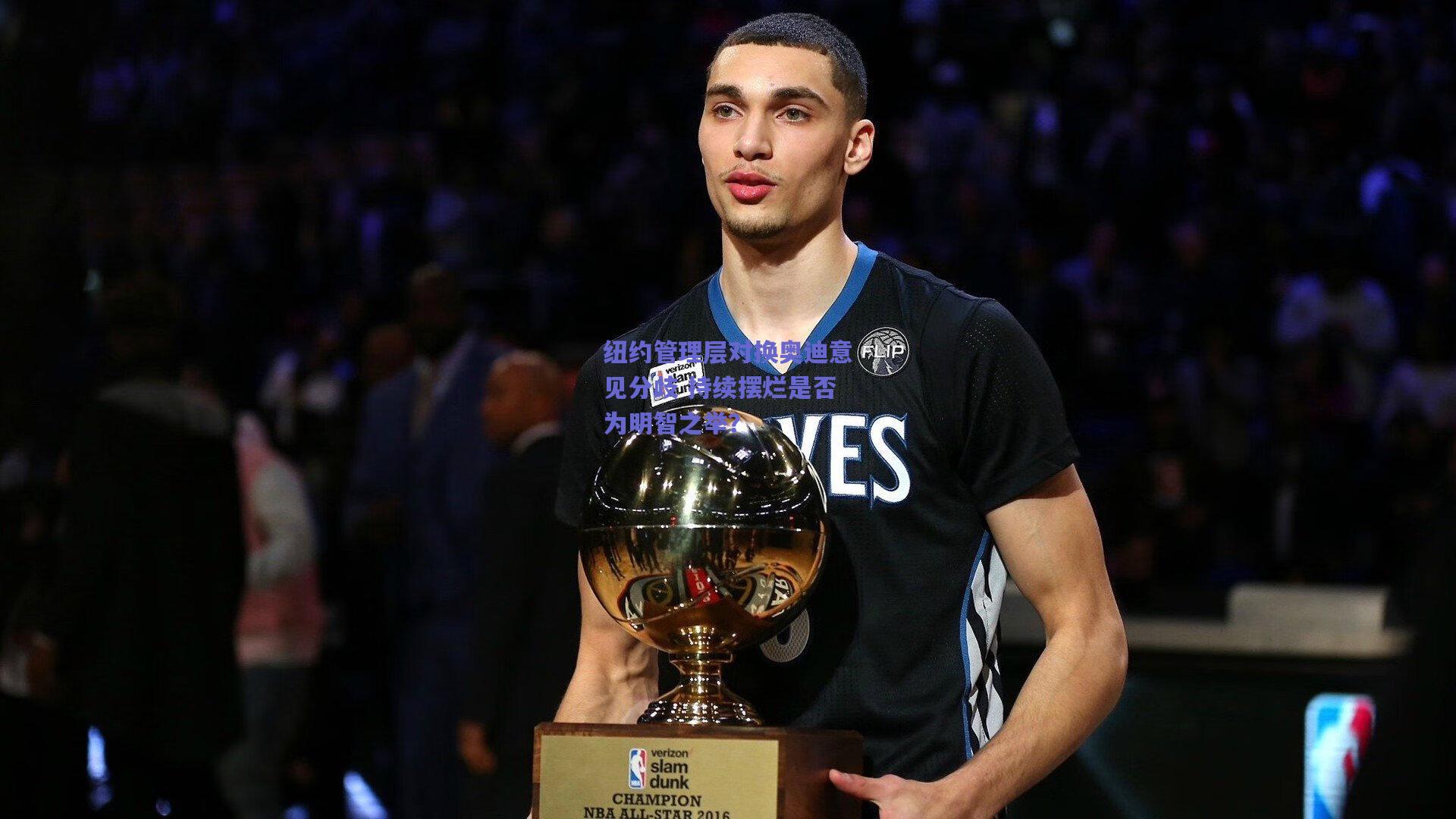 纽约管理层对换奥迪意见分歧 持续摆烂是否为明智之举?