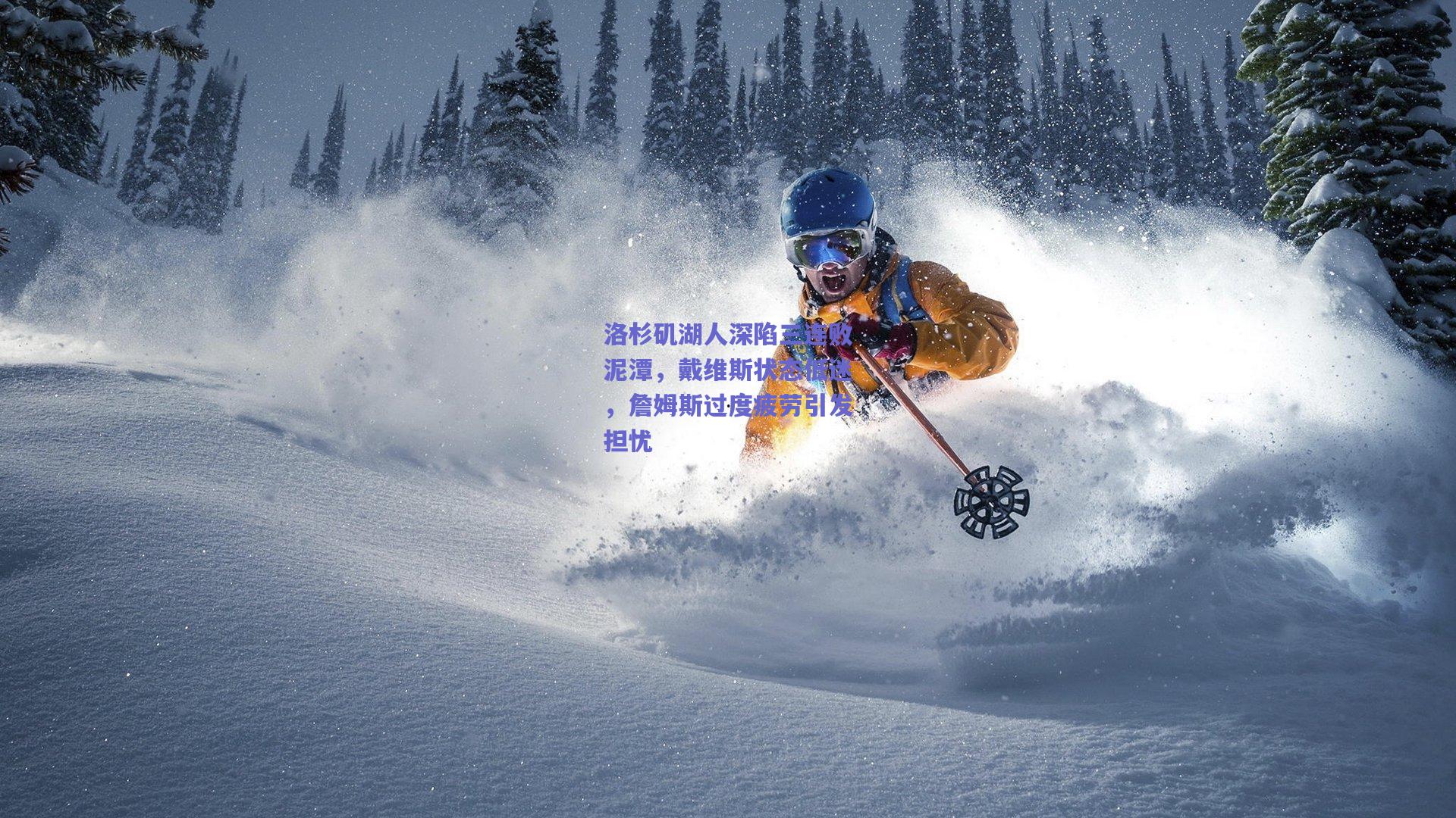 洛杉矶湖人深陷三连败泥潭，戴维斯状态低迷，詹姆斯过度疲劳引发担忧