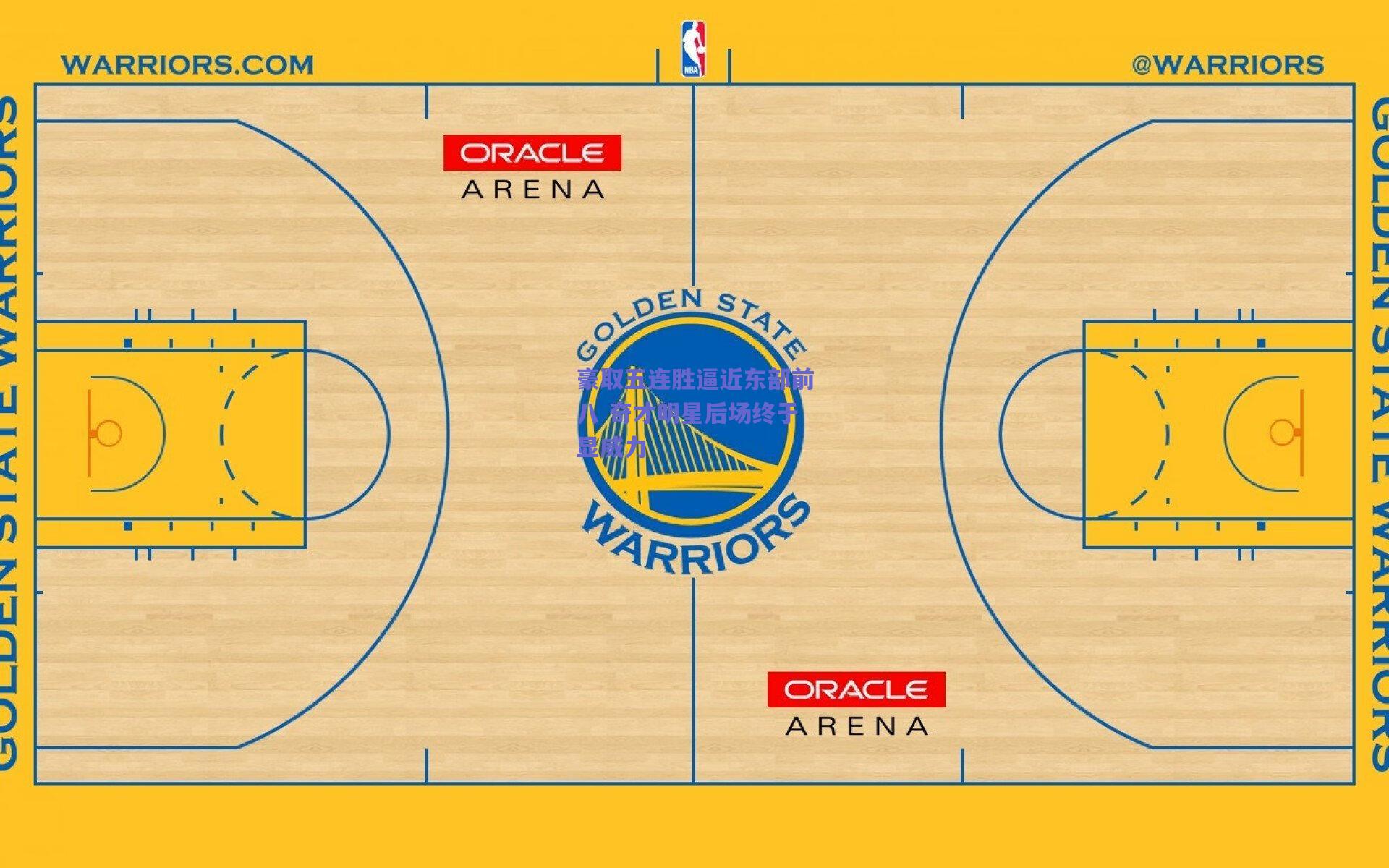 豪取五连胜逼近东部前八 奇才明星后场终于显威力