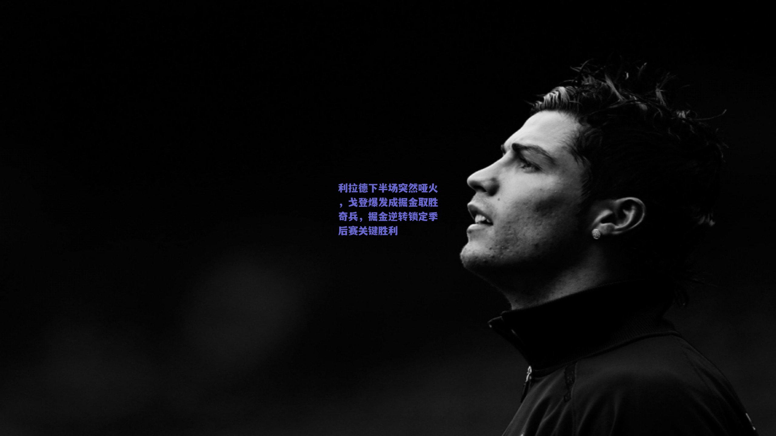 利拉德下半场突然哑火,戈登爆发成掘金取胜奇兵,掘金逆转锁定季后赛关键胜利