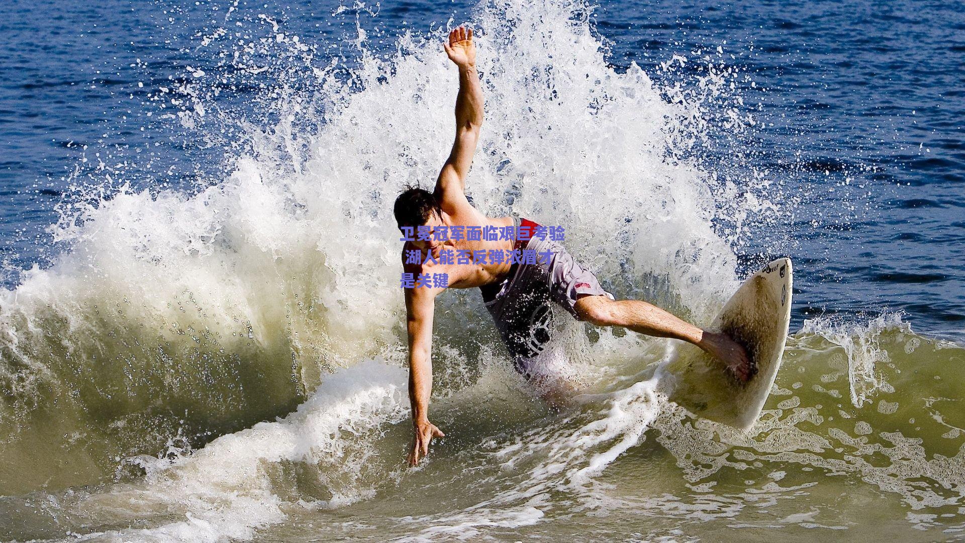 卫冕冠军面临艰巨考验 湖人能否反弹浓眉才是关键