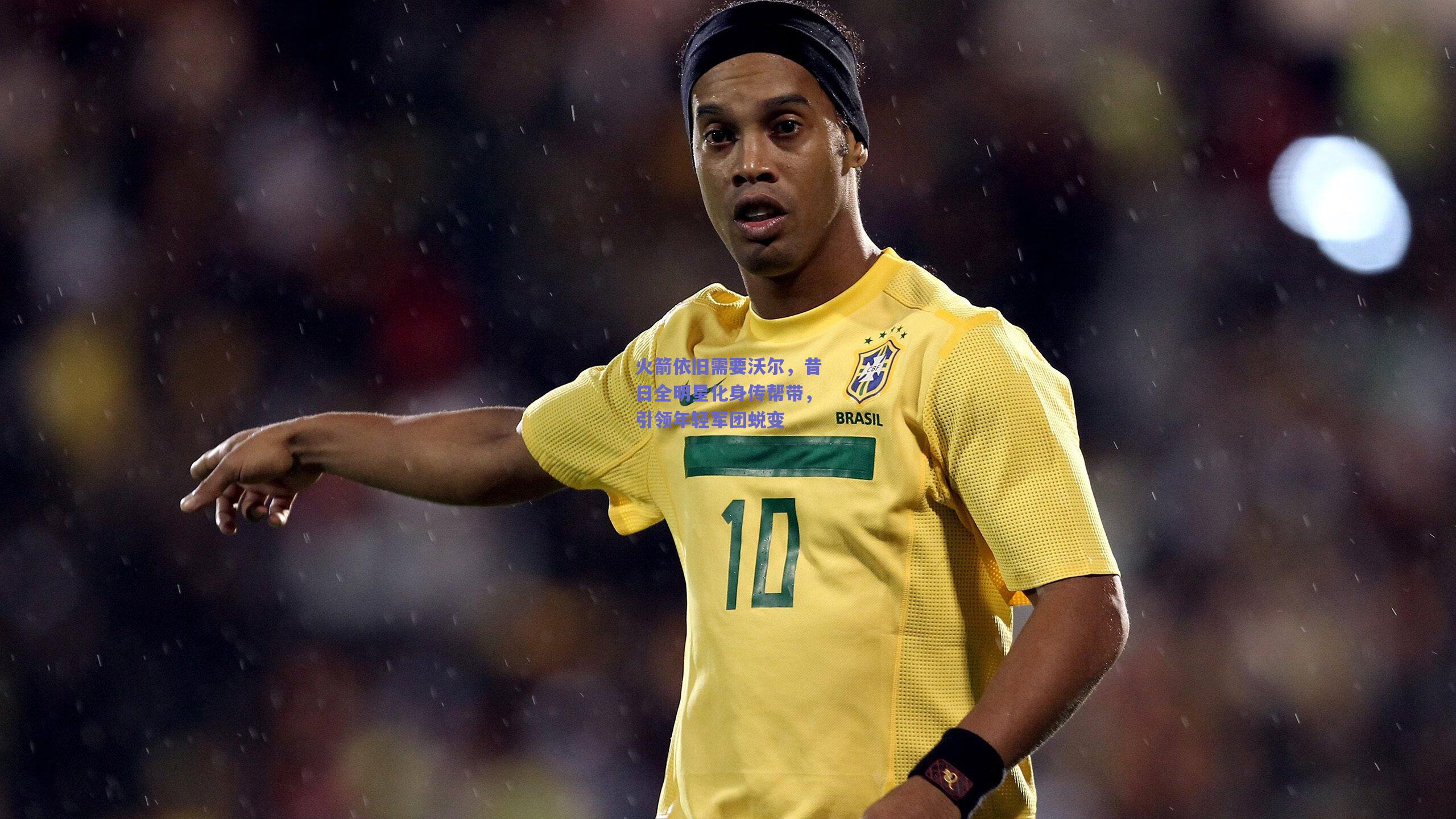 火箭依旧需要沃尔,昔日全明星化身传帮带,引领年轻军团蜕变