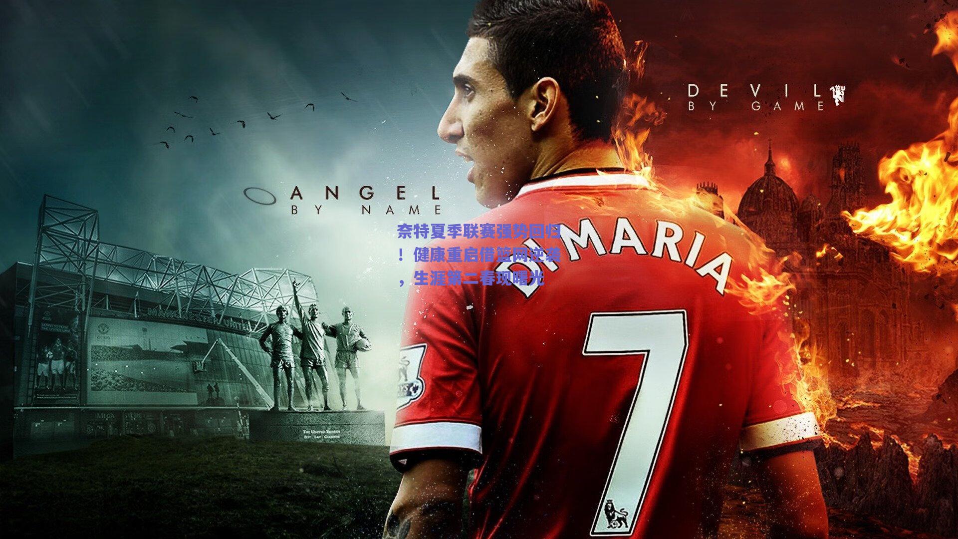 开云_奈特夏季联赛强势回归！健康重启借篮网逆袭，生涯第二春现曙光