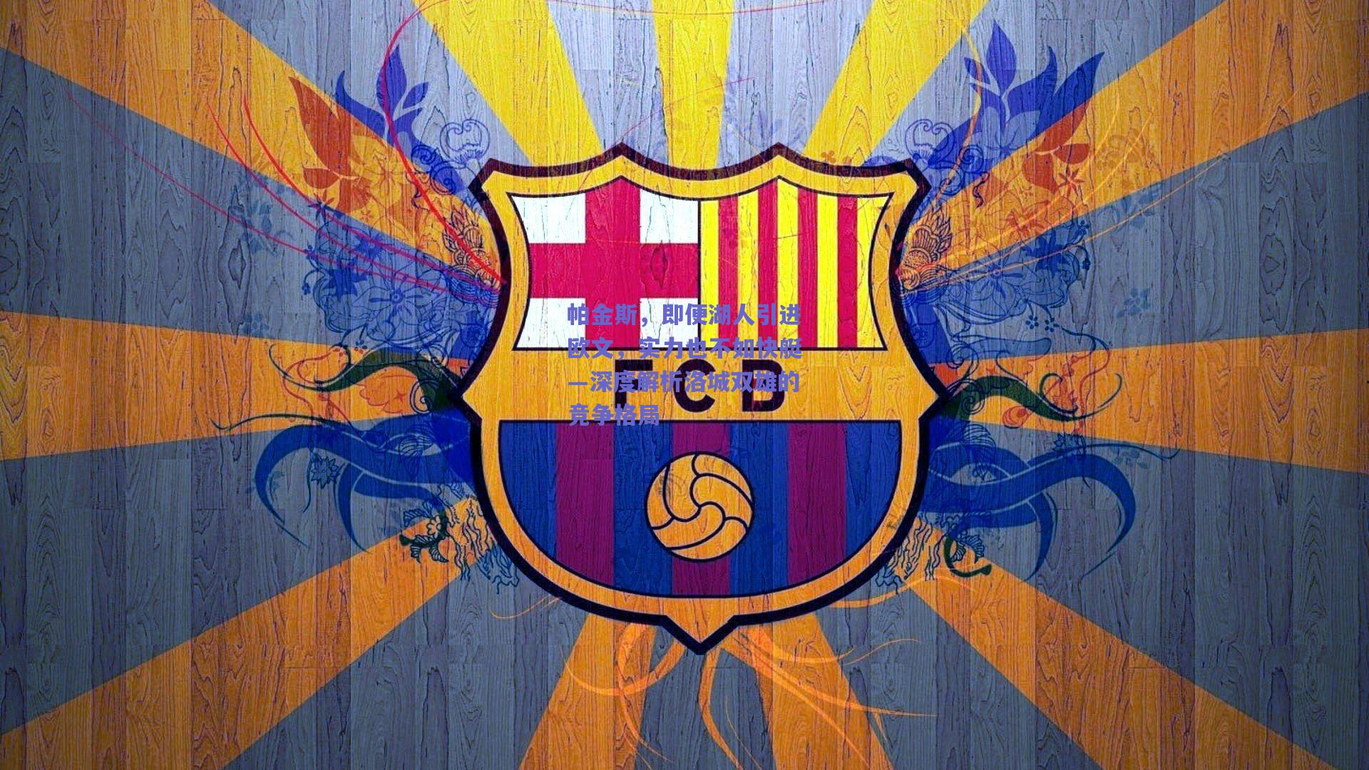 帕金斯，即便湖人引进欧文，实力也不如快艇—深度解析洛城双雄的竞争格局